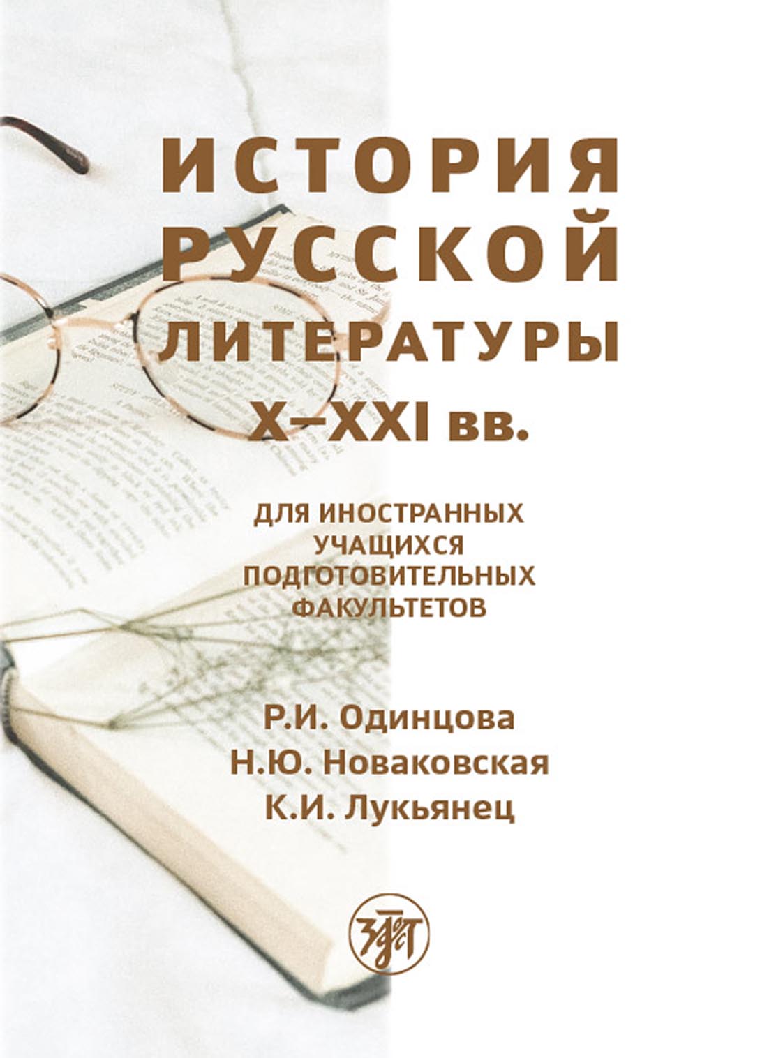 «История русской литературы X–XXI вв» – Р. И. Одинцова | ЛитРес