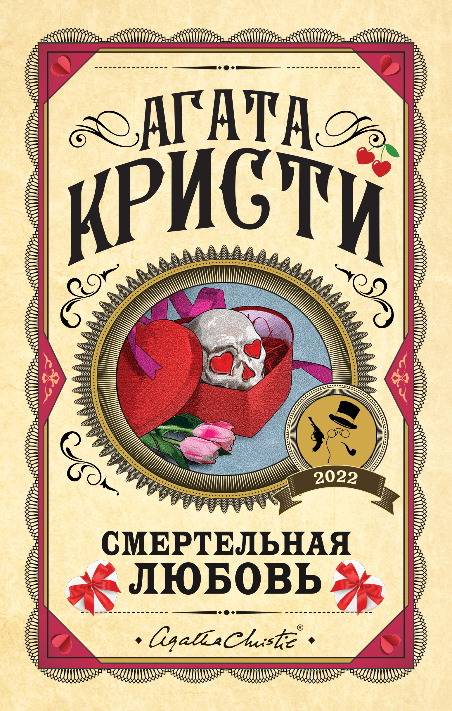 Смертельная любовь, Агата Кристи – скачать книгу fb2, epub, pdf на ЛитРес