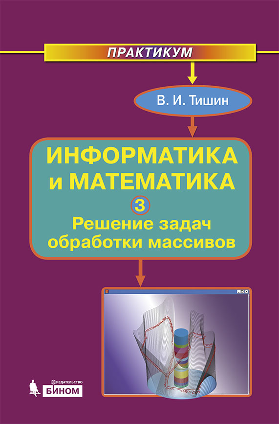 Информатика практикум. Практикум решения математических задач. Учебник практикум по решению математических задач. Практикум решение задач название.