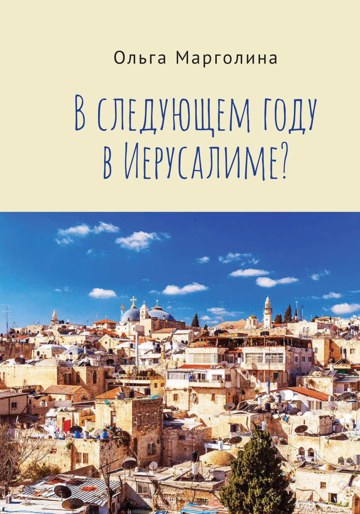 В следующем году в Иерусалиме?, Ольга Марголина – скачать книгу fb2, epub,  pdf на ЛитРес