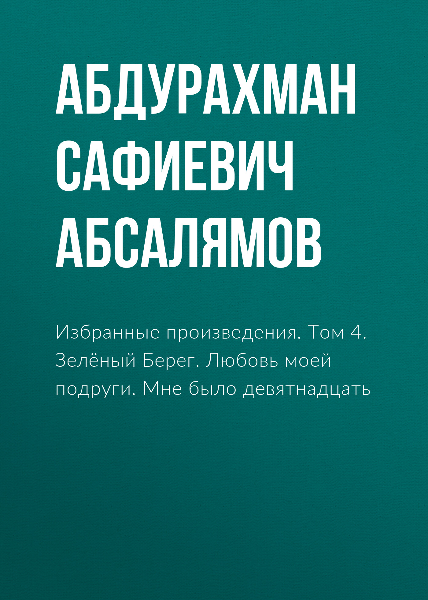 Избранные произведения. Том 4, Абдурахман Абсалямов – скачать книгу fb2,  epub, pdf на ЛитРес