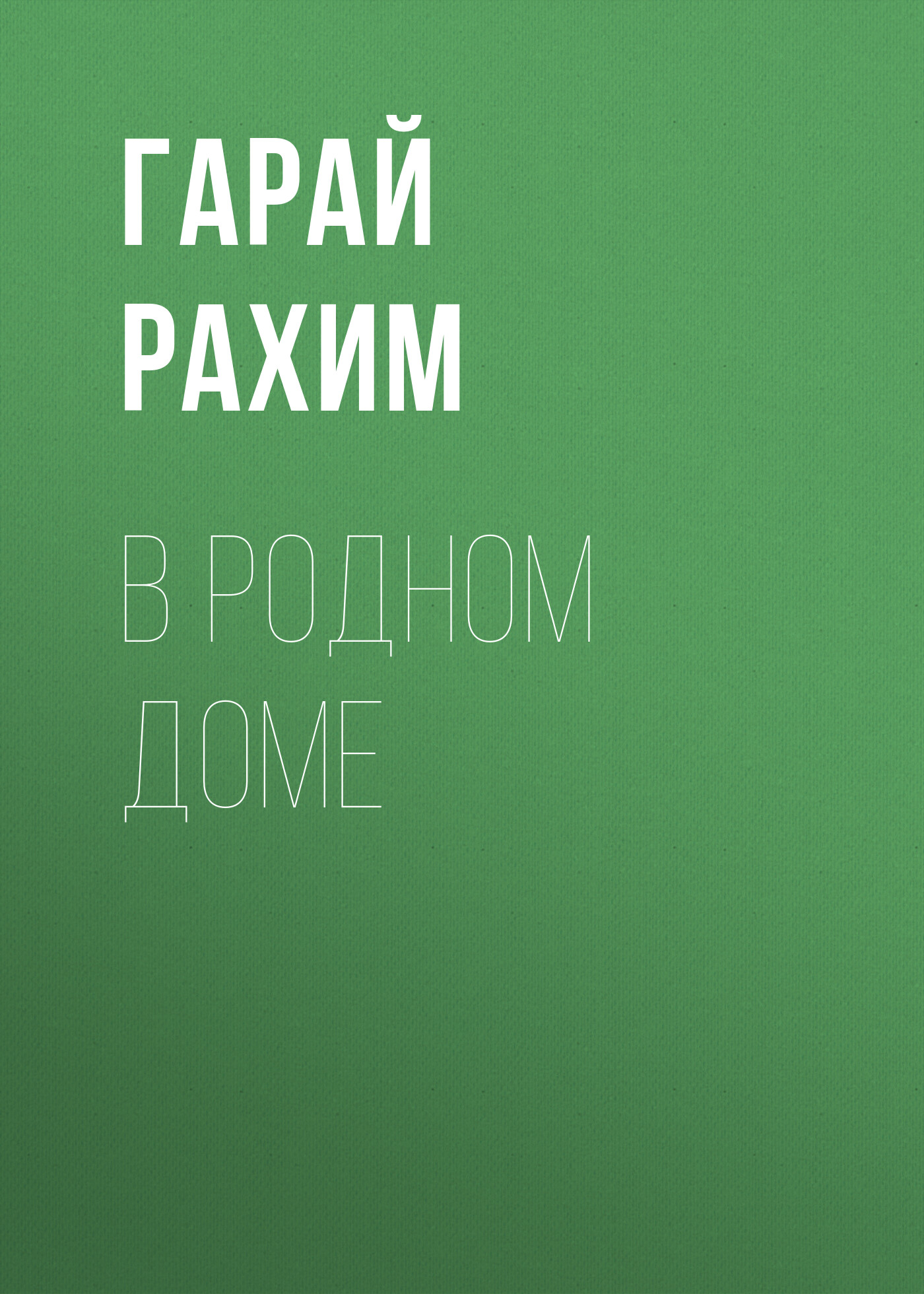 «В родном доме» – Рахим Гарай | ЛитРес