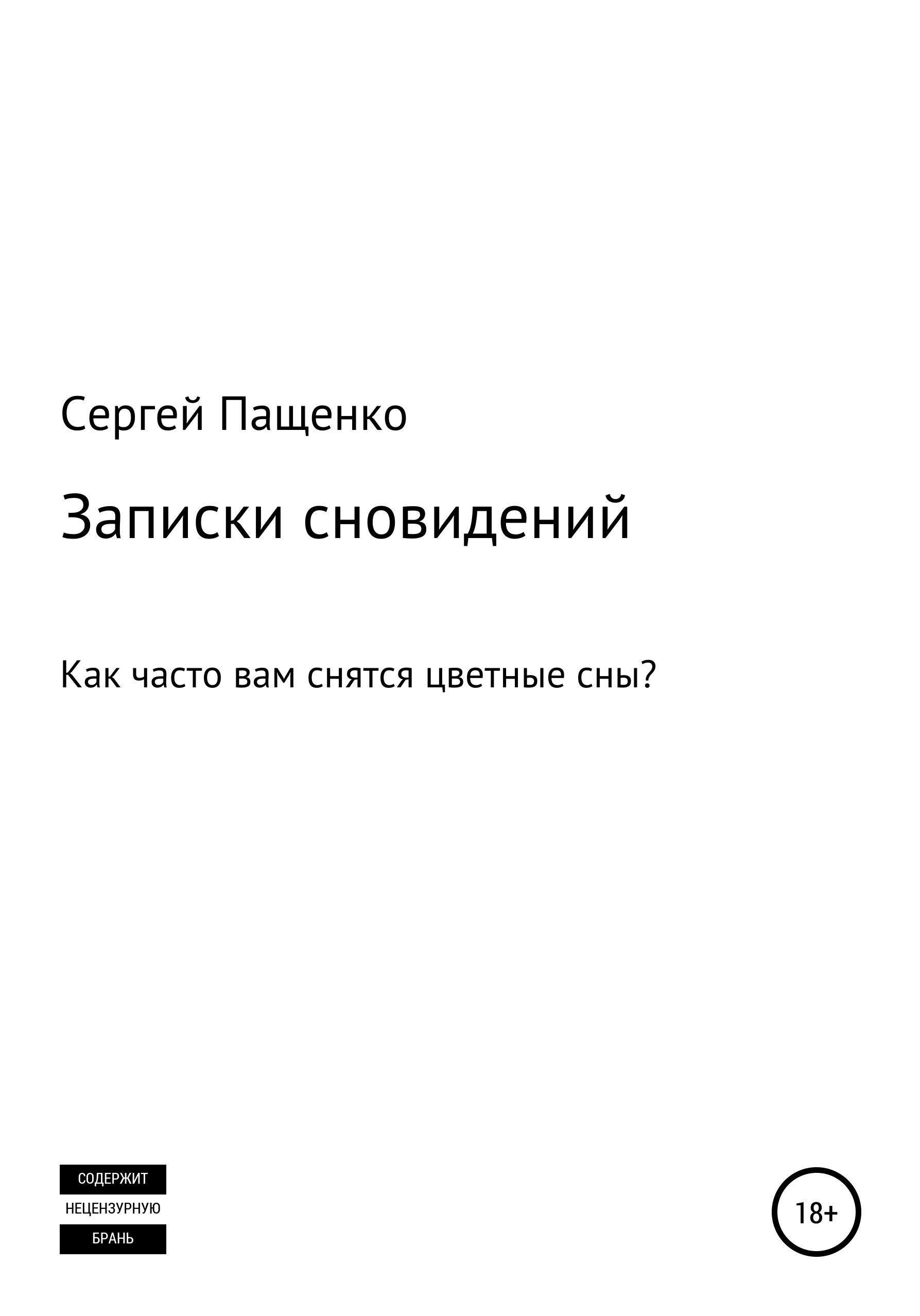 писатель снов фанфик фото 66