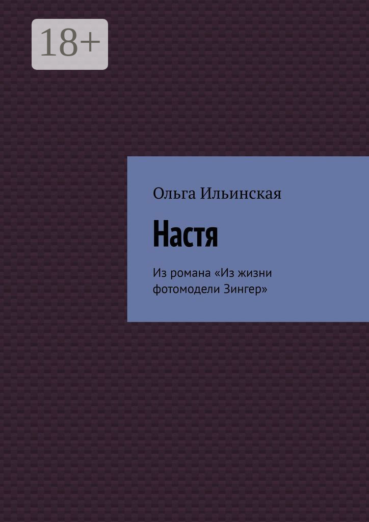 Из жизни фотомодели зингер. Ильинская Настя.