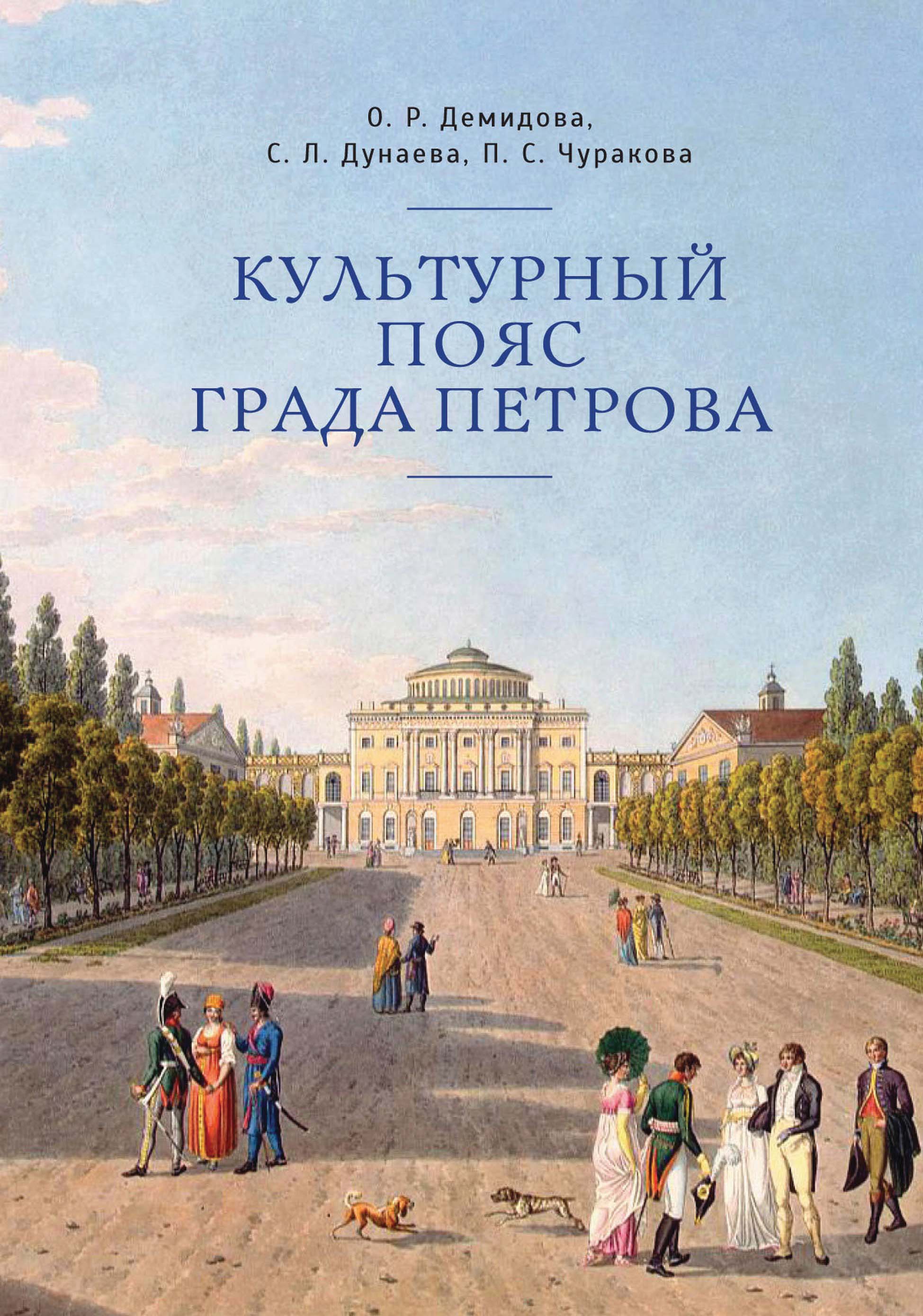 Культурный пояс града Петрова, О. Р. Демидова – скачать pdf на ЛитРес