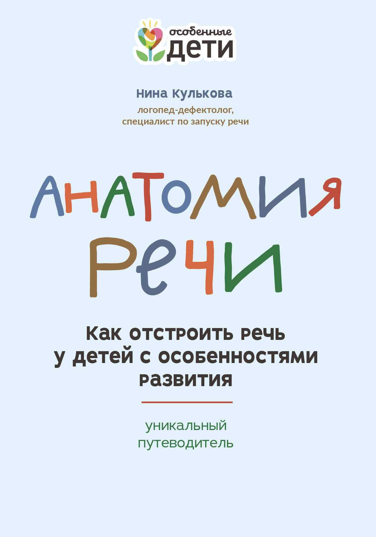 Анатомия речи. Как отстроить речь у детей с особенностями развития:  уникальный путеводитель, Нина Кулькова – скачать книгу fb2, epub, pdf на  ЛитРес