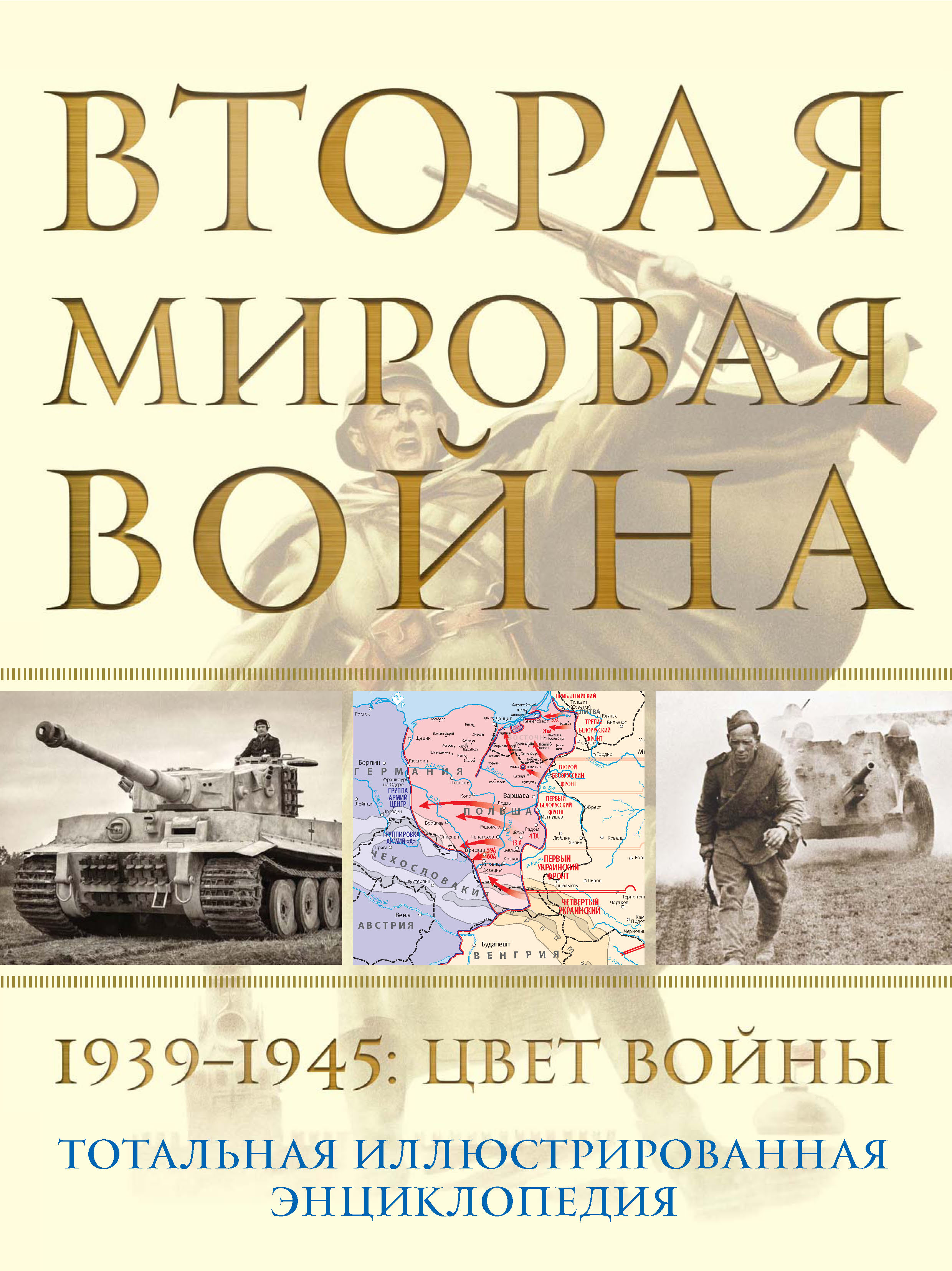 Вторая мировая война, 1939–1945. Цвет войны, Николай Аничкин – скачать pdf  на ЛитРес