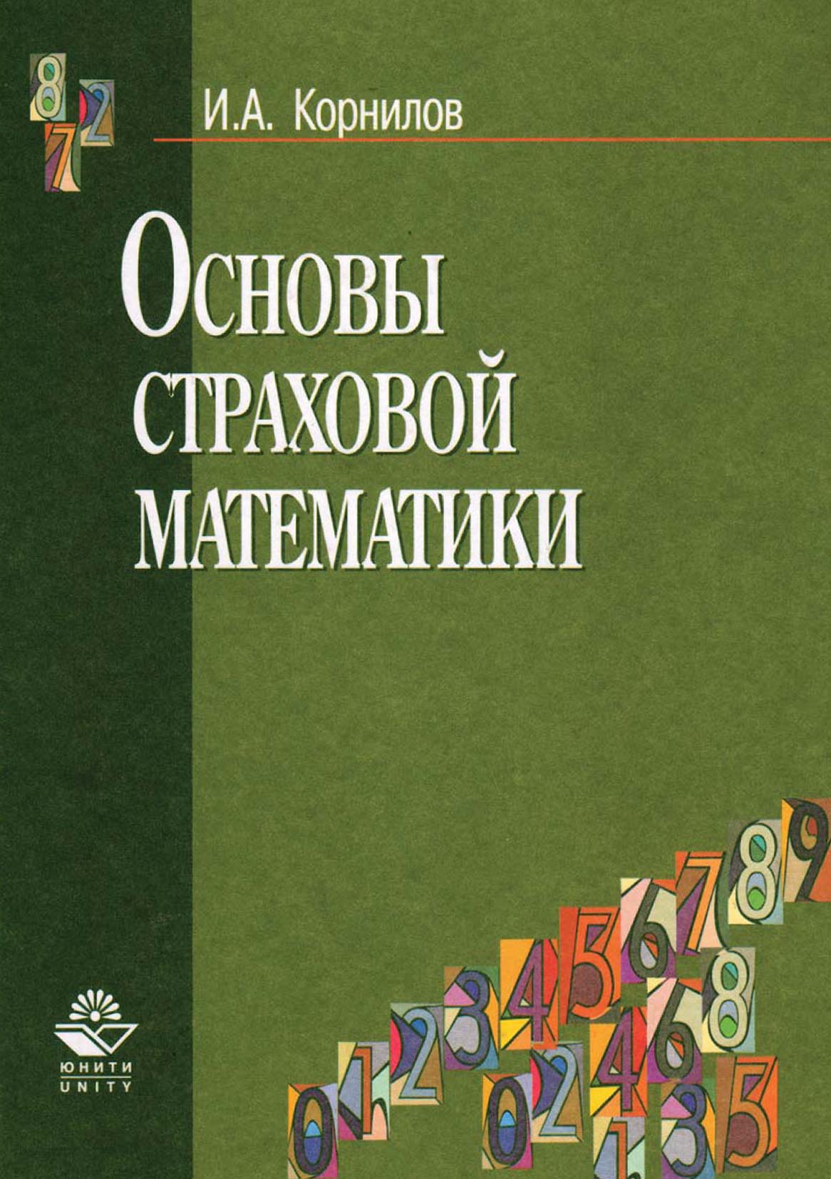 Основы страховой математики, И. А. Корнилов – скачать pdf на ЛитРес