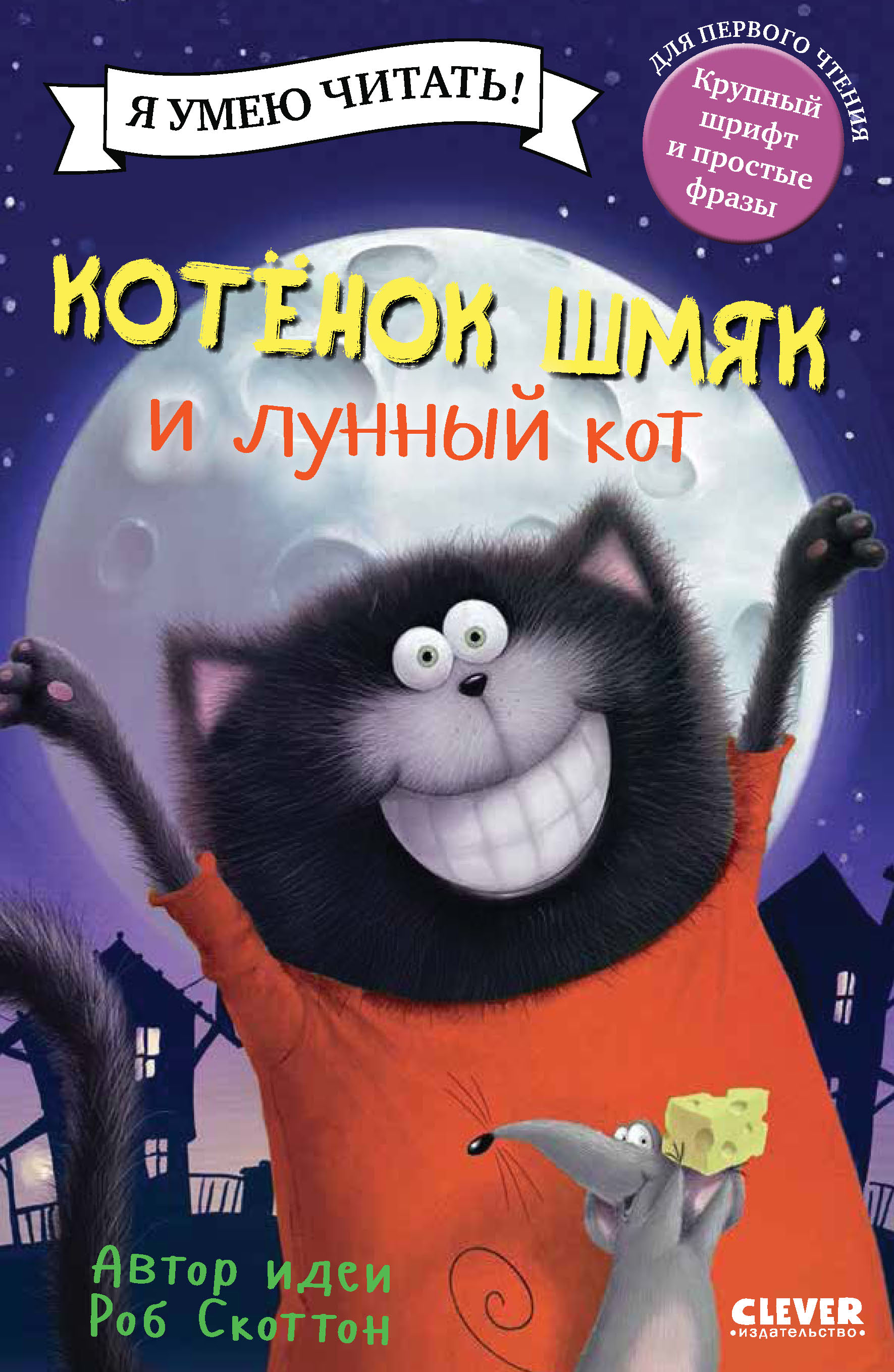 Котёнок Шмяк и лунный кот, Лора Дрисколл – скачать pdf на ЛитРес