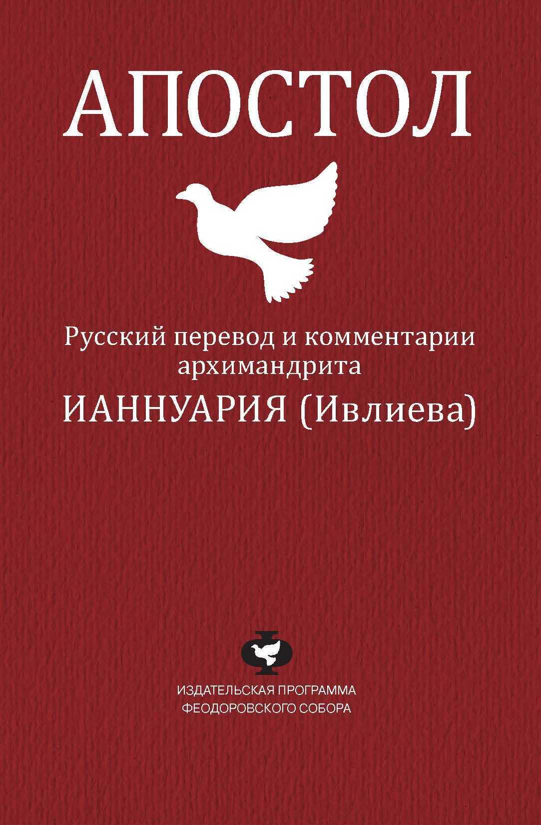 «Апостол. Русский перевод и комментарии архимандрита Ианнуария (Ивлиева)» –  архимандрит Ианнуарий (Ивлиев) | ЛитРес