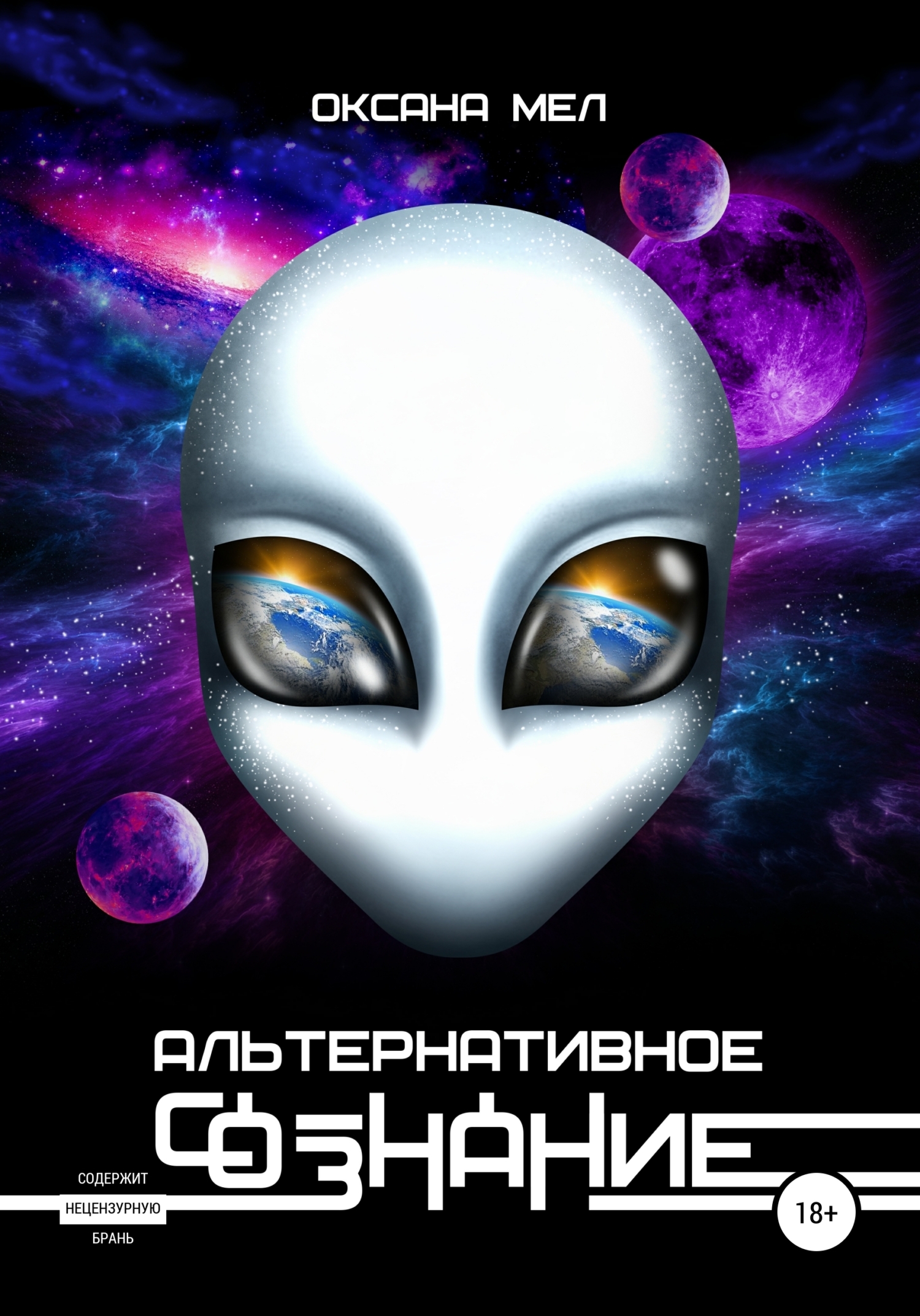 Альтернативное сознание, Оксана Мел – скачать книгу fb2, epub, pdf на ЛитРес