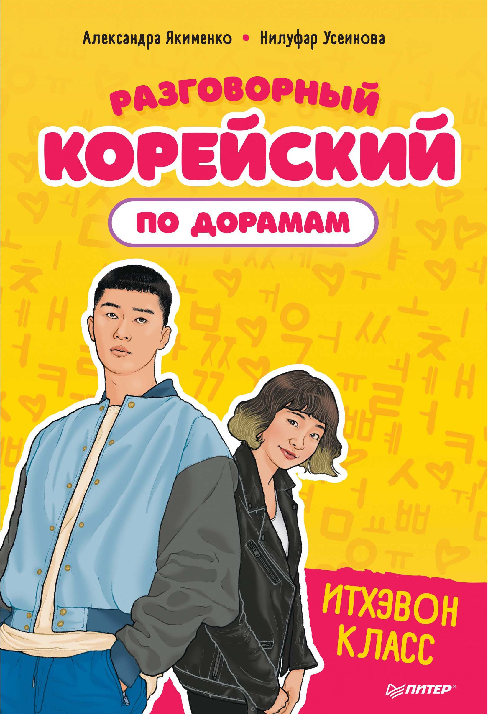 «Разговорный корейский по дорамам. Итхэвон класс» – Нилуфар Усеинова |  ЛитРес