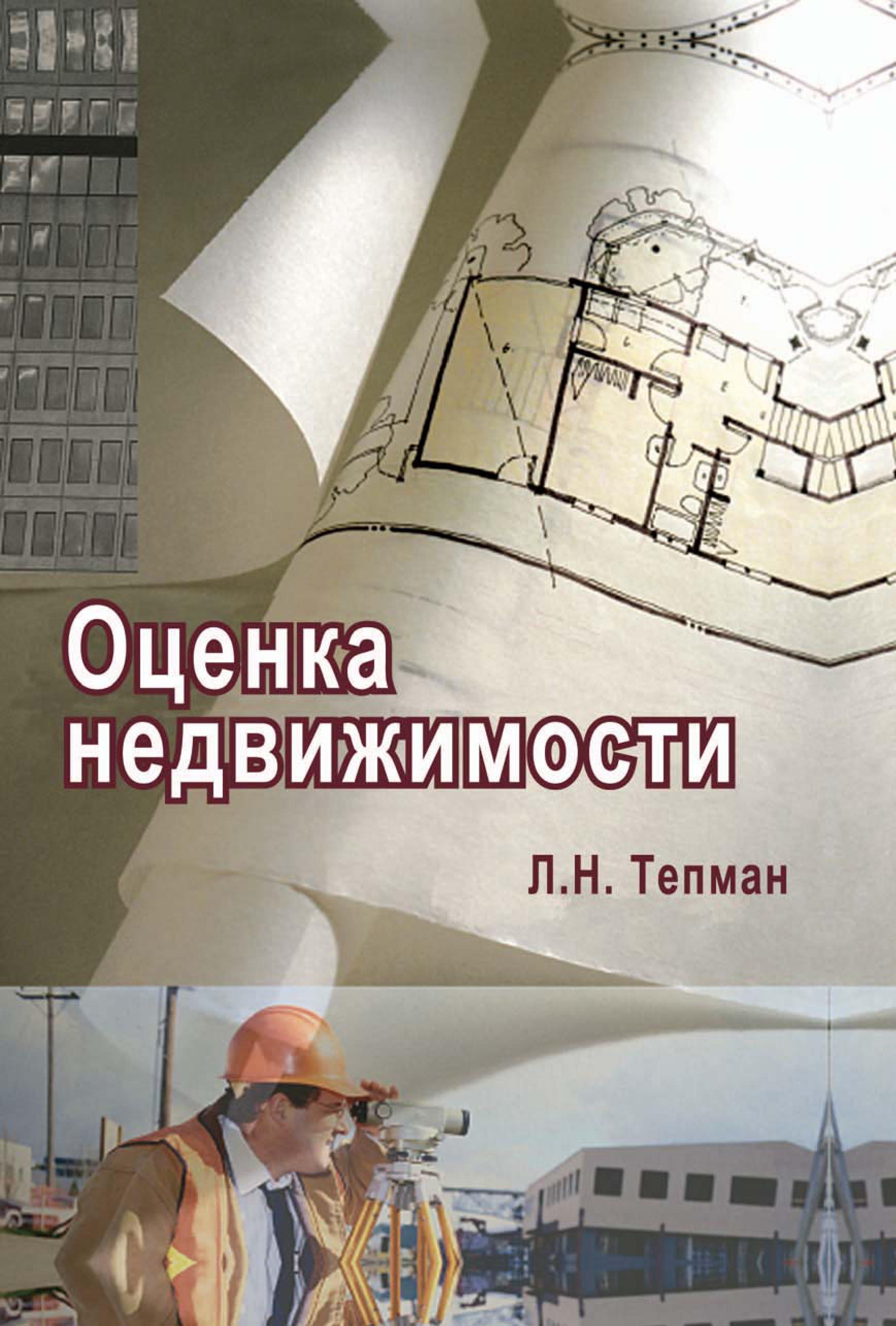 Оценка недвижимости, Л. Н. Тепман – скачать pdf на ЛитРес