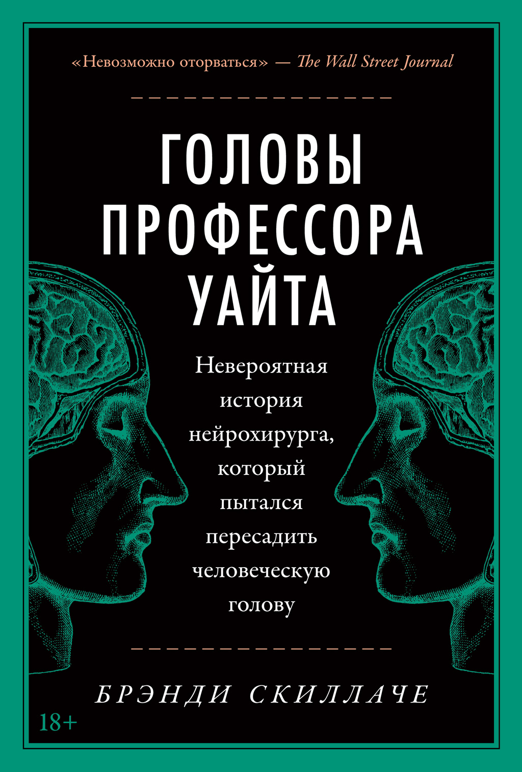 Головы профессора Уайта. Невероятная история нейрохирурга, который пытался  пересадить человеческую голову, Брэнди Скиллаче – скачать книгу fb2, epub,  pdf на ЛитРес