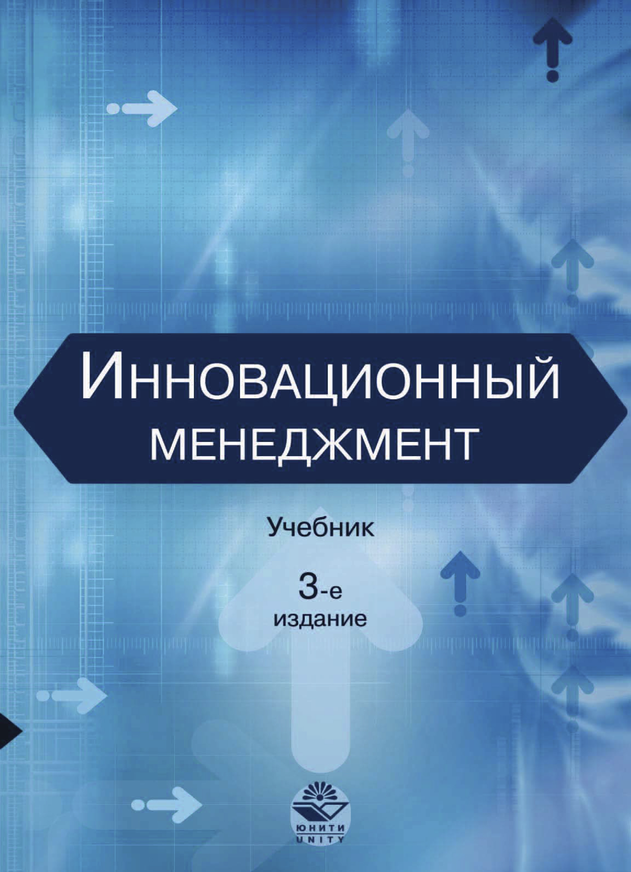 Инновационный менеджмент пособие. Инновационный менеджмент книги. Инновационный менеджмент. Учебник для вузов: 5-е издание книга. Книга Гринев в.ф. инновационный менеджмент. Цифровые инновации в управлении книга.