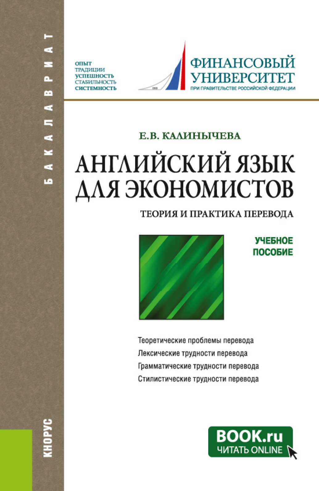 Английский язык для экономистов. Теория и практика перевода. (Бакалавриат).  Учебное пособие., Елена Валерьевна Калинычева – скачать pdf на ЛитРес