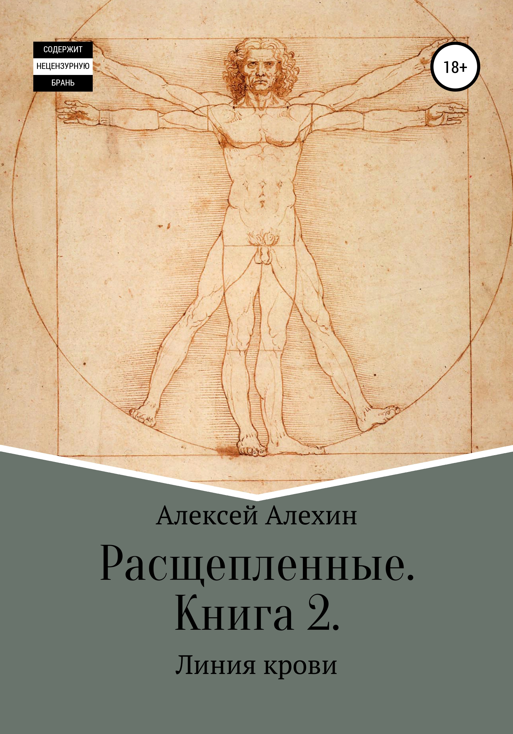 «Расщепленные. Книга 2. Линия крови» – Алексей Викторович Алехин | ЛитРес