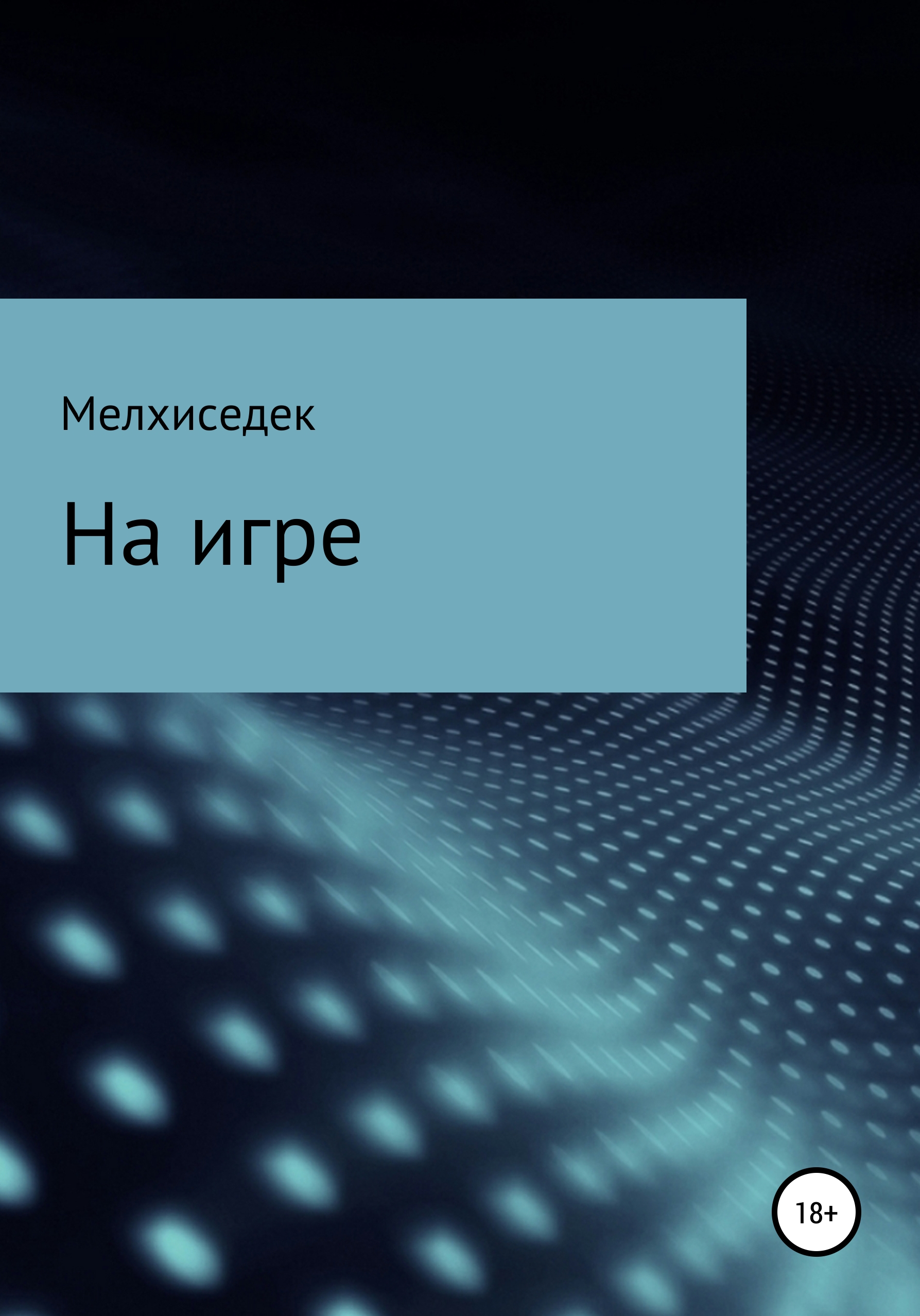 На игре, Дмитрий Владимирович Мелхиседек – скачать книгу fb2, epub, pdf на  ЛитРес