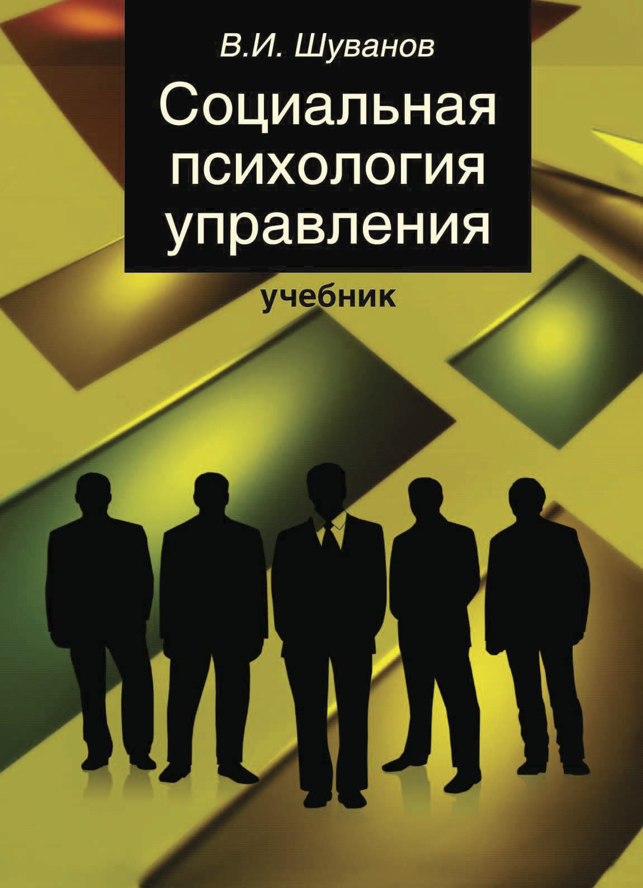 Психология epub. Социальная психология книга. Психология управления книга. Социальная психология управления. Обложка книги психология.