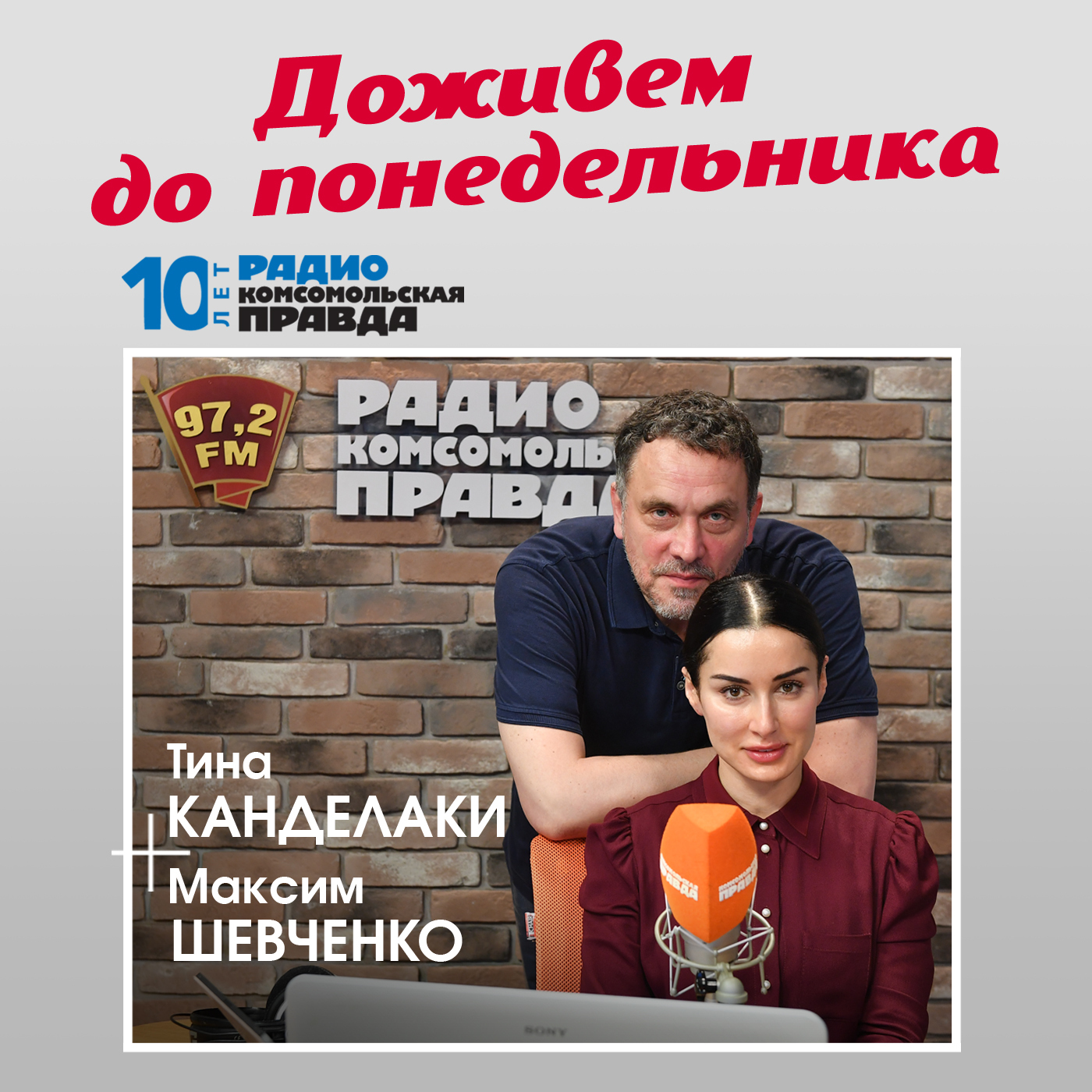 Павел Мамаев: Наша жизнь состоит из ошибок и испытаний. Для меня этот год  был шагом вперёд. Я извлёк огромный урок для себя, Радио «Комсомольская  правда» - скачать mp3 или слушать онлайн