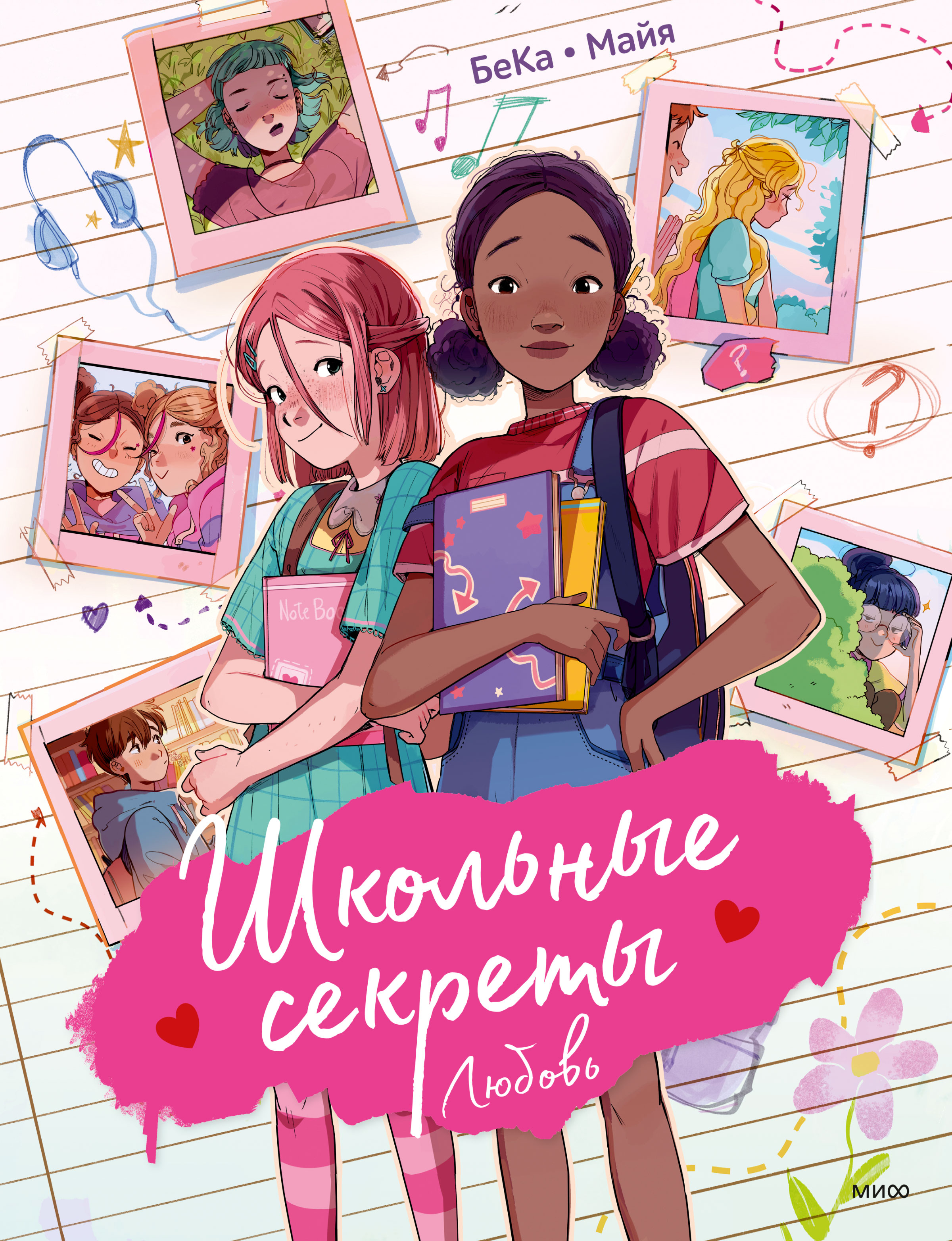 Школьные секреты. Любовь, БеКа – скачать pdf на ЛитРес