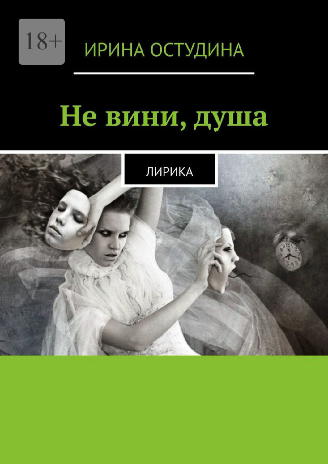 Не вини. Все авторы мира. Ирина книга кто Автор.