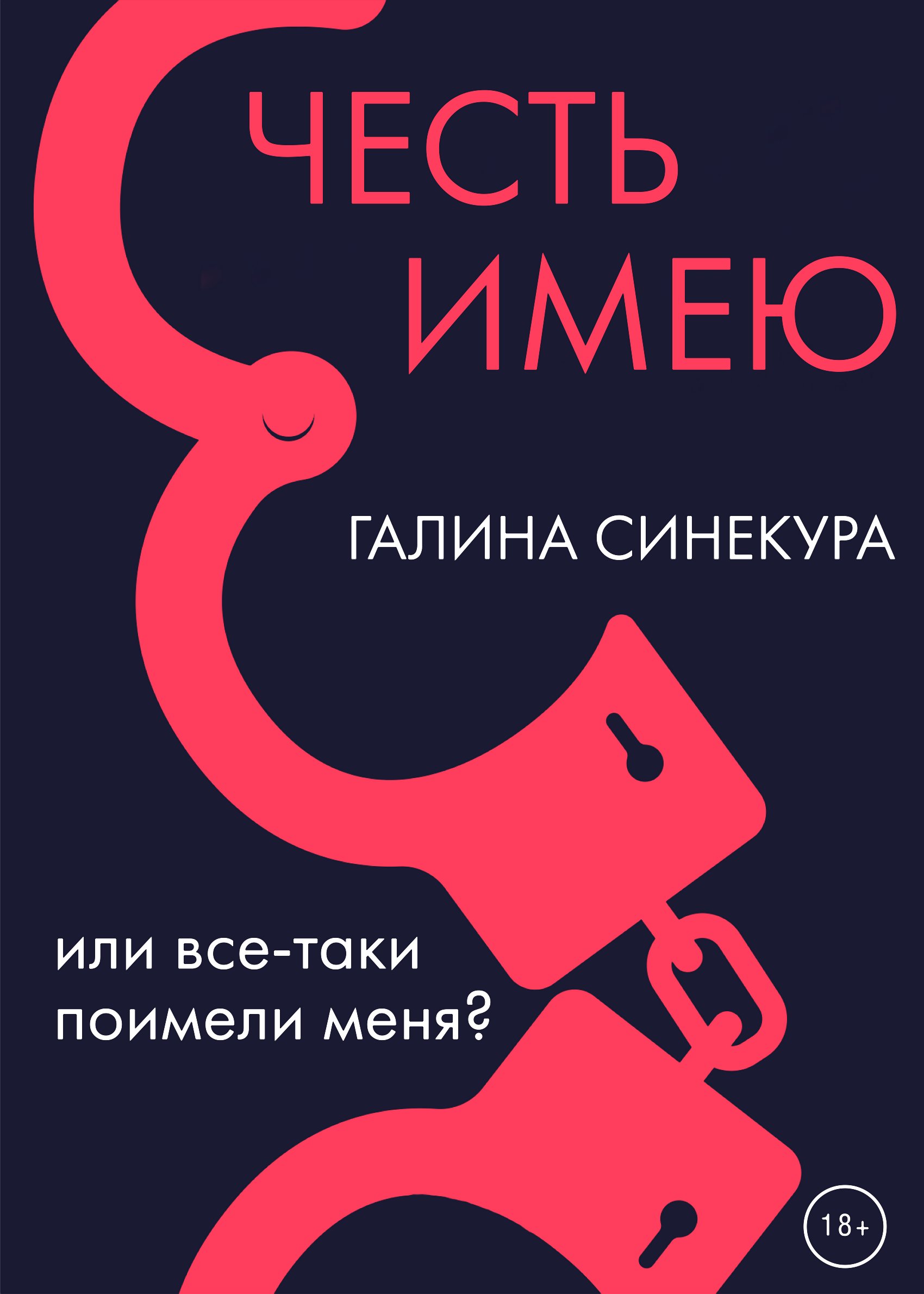 «Честь имею… Или все-таки поимели меня?!» – Галина Синекура | ЛитРес