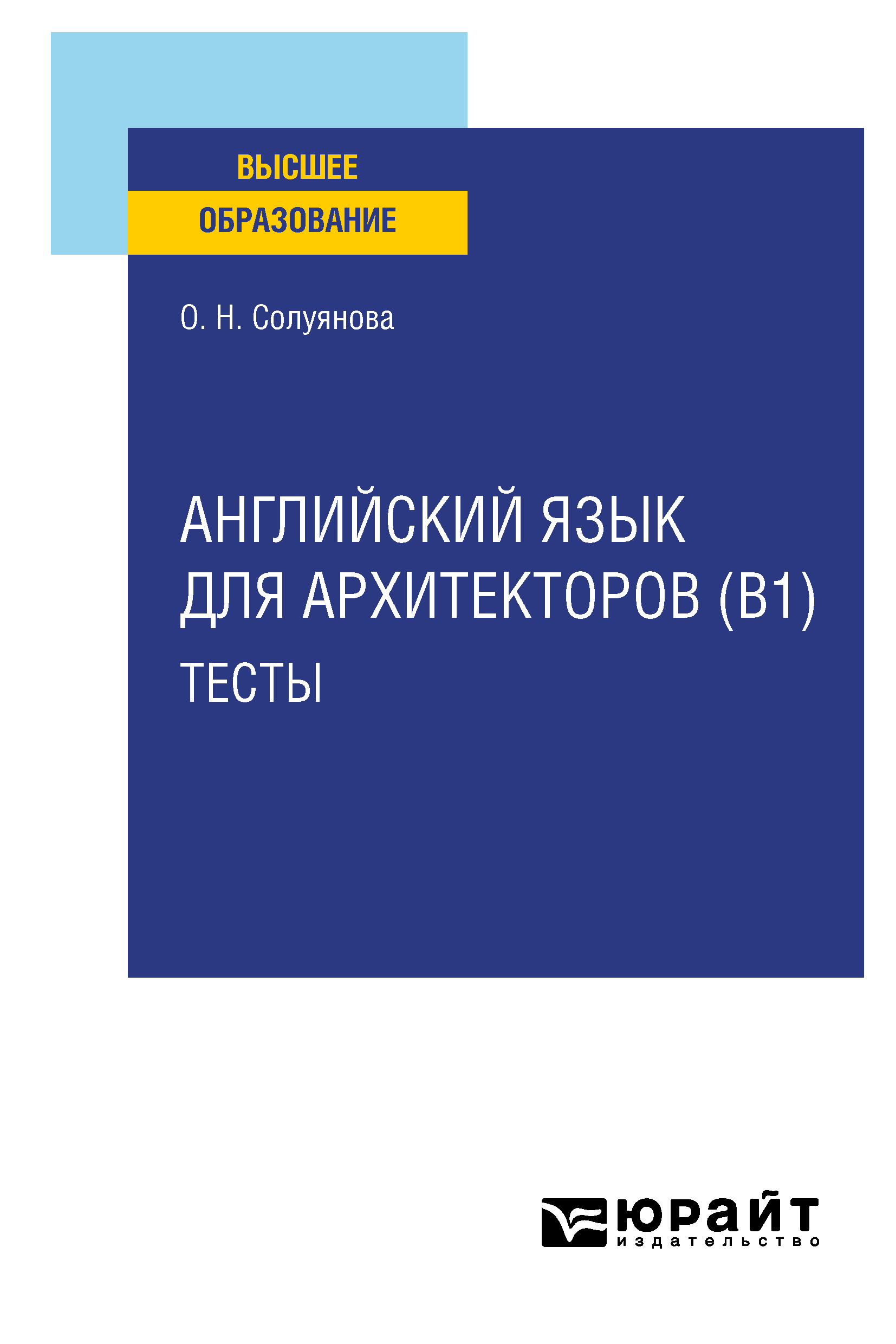 Английский язык для архитекторов (B1). Тесты. Учебное пособие для вузов, О.  Н. Солуянова – скачать pdf на ЛитРес