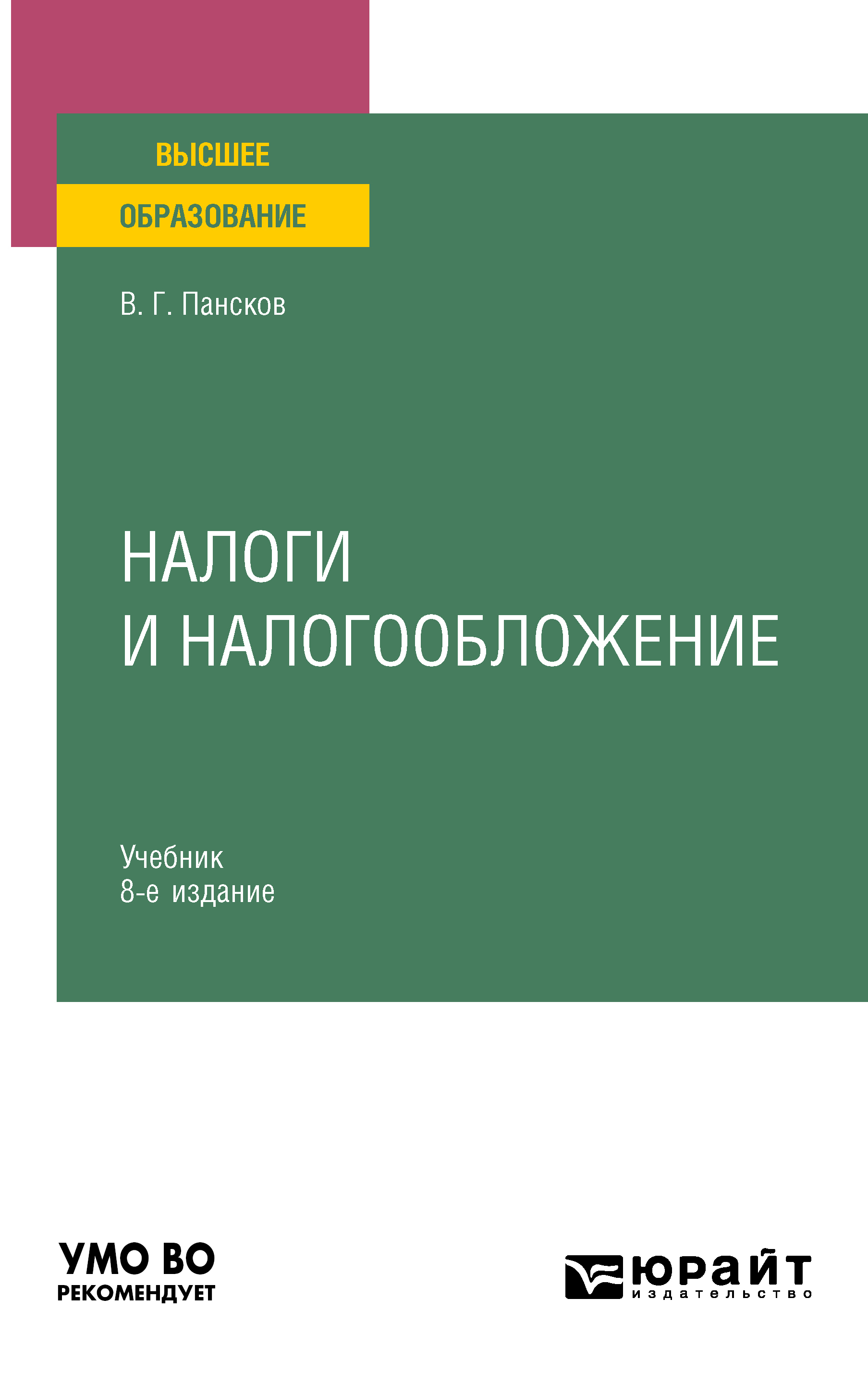 Налоги и налогообложение 8-е изд., пер. и доп. Учебник для вузов, Владимир  Георгиевич Пансков – скачать pdf на ЛитРес