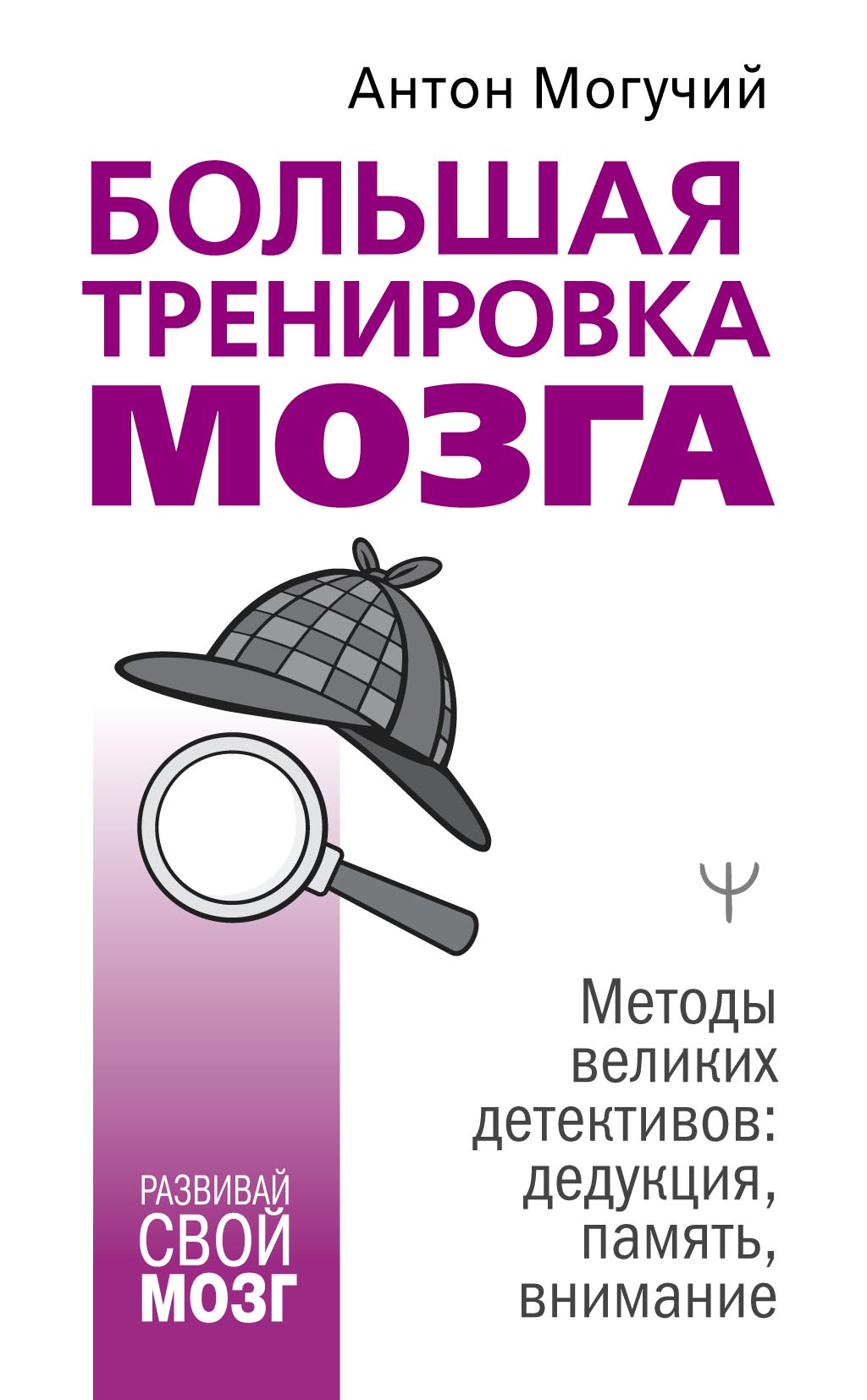 «Большая тренировка мозга. Методы великих детективов: дедукция, память,  внимание» – Антон Могучий | ЛитРес