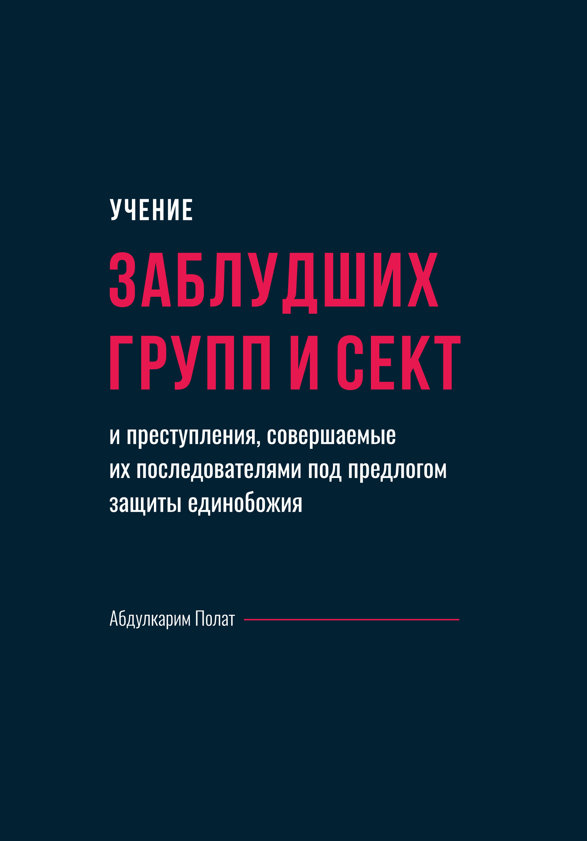 Учение заблудших групп и сект и преступления, совершаемые их  последователями под предлогом защиты единобожия, Абдулкарим Полат – скачать  книгу fb2, epub, pdf на ЛитРес