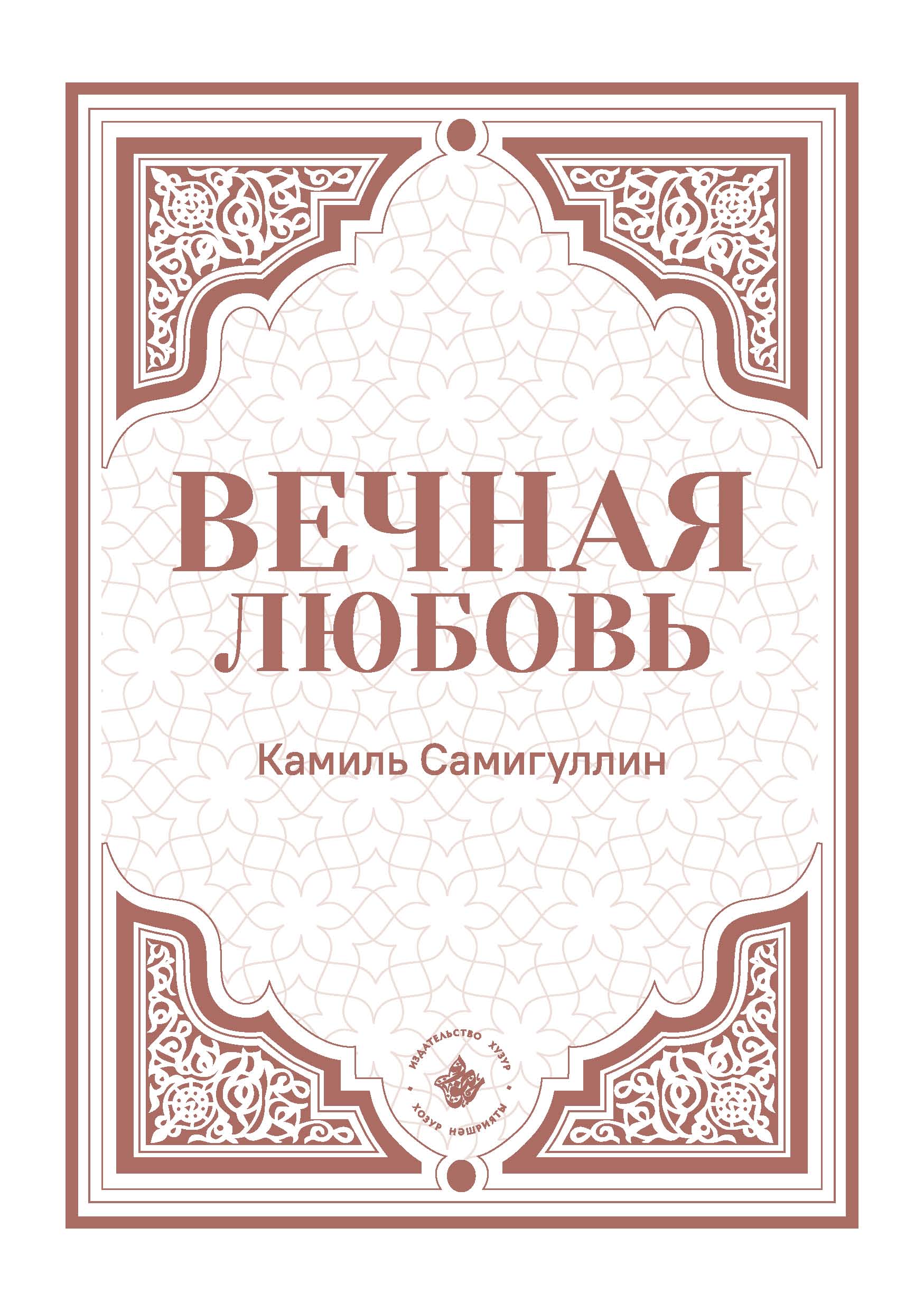 Вечная любовь, Камиль Самигуллин – скачать книгу fb2, epub, pdf на ЛитРес