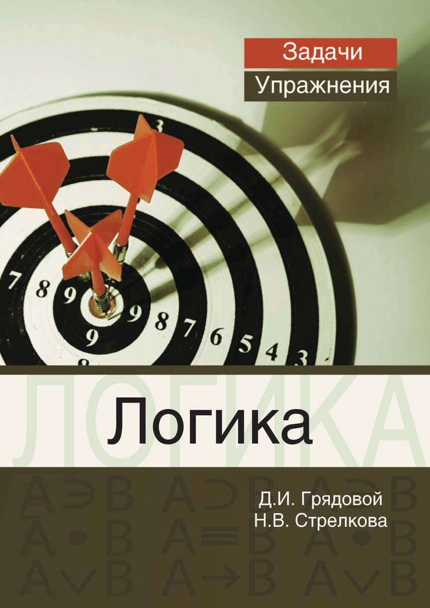 Логика d. Д логика. Грядовой Дмитрий Иосифович. Логика:учеб.пособие ДП. Задачи по логике Стрелкова.