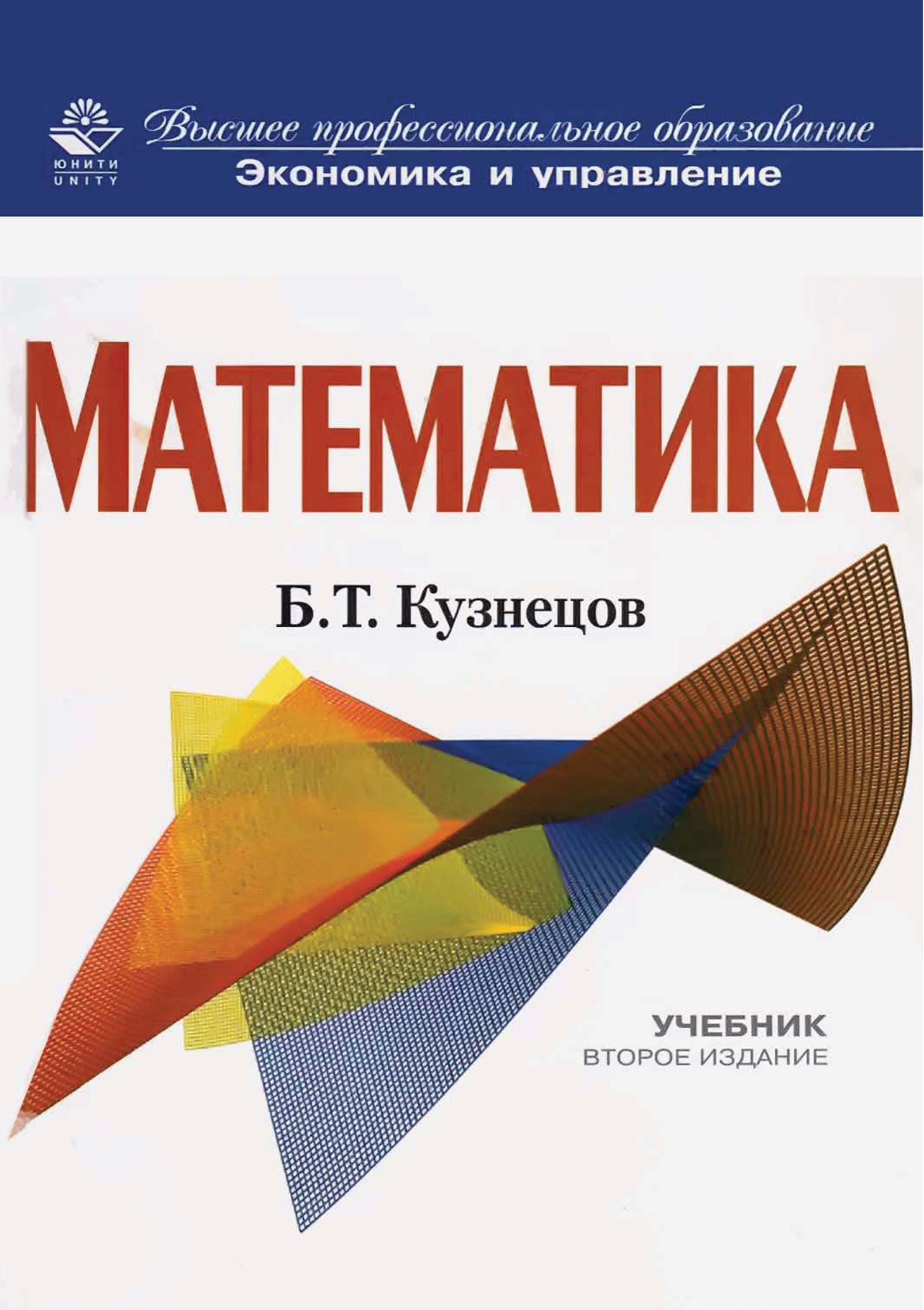 «Математика. 2-е издание» – Б. Т. Кузнецов | ЛитРес