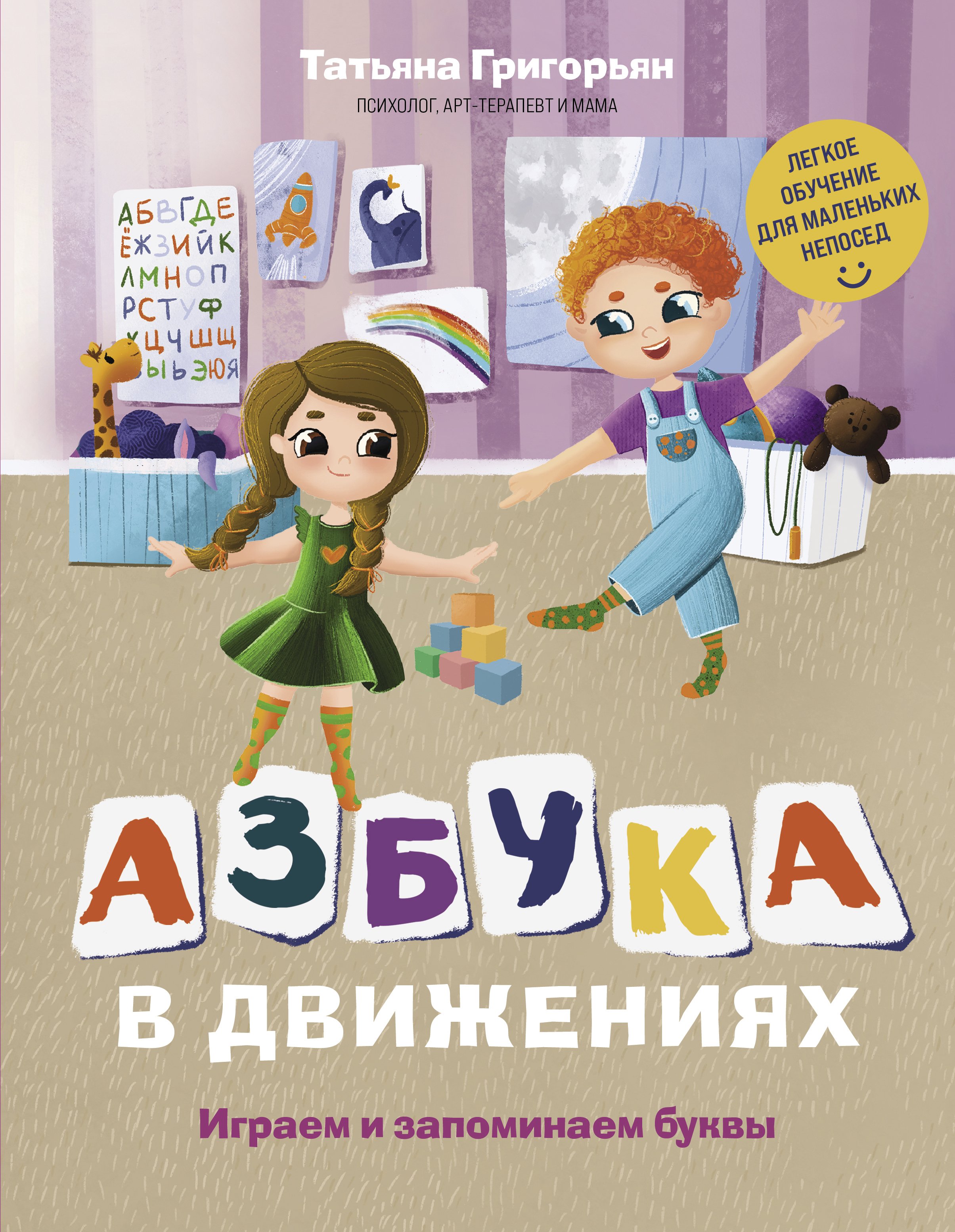 Азбука в движениях. Играем и запоминаем буквы, Татьяна Григорьян – скачать  pdf на ЛитРес