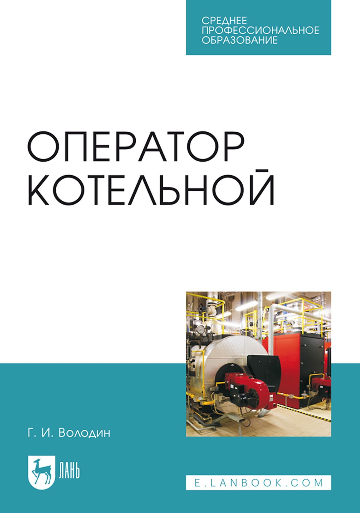 Оператор котельной. Учебное пособие для СПО, Г. И. Володин – скачать pdf на  ЛитРес