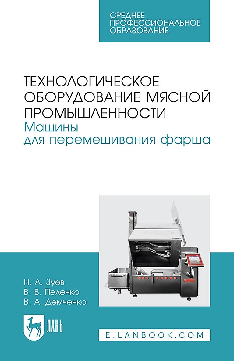 «Технологическое оборудование мясной промышленности. Машины для  перемешивания фарша. Учебное пособие для СПО» – В. В. Пеленко | ЛитРес