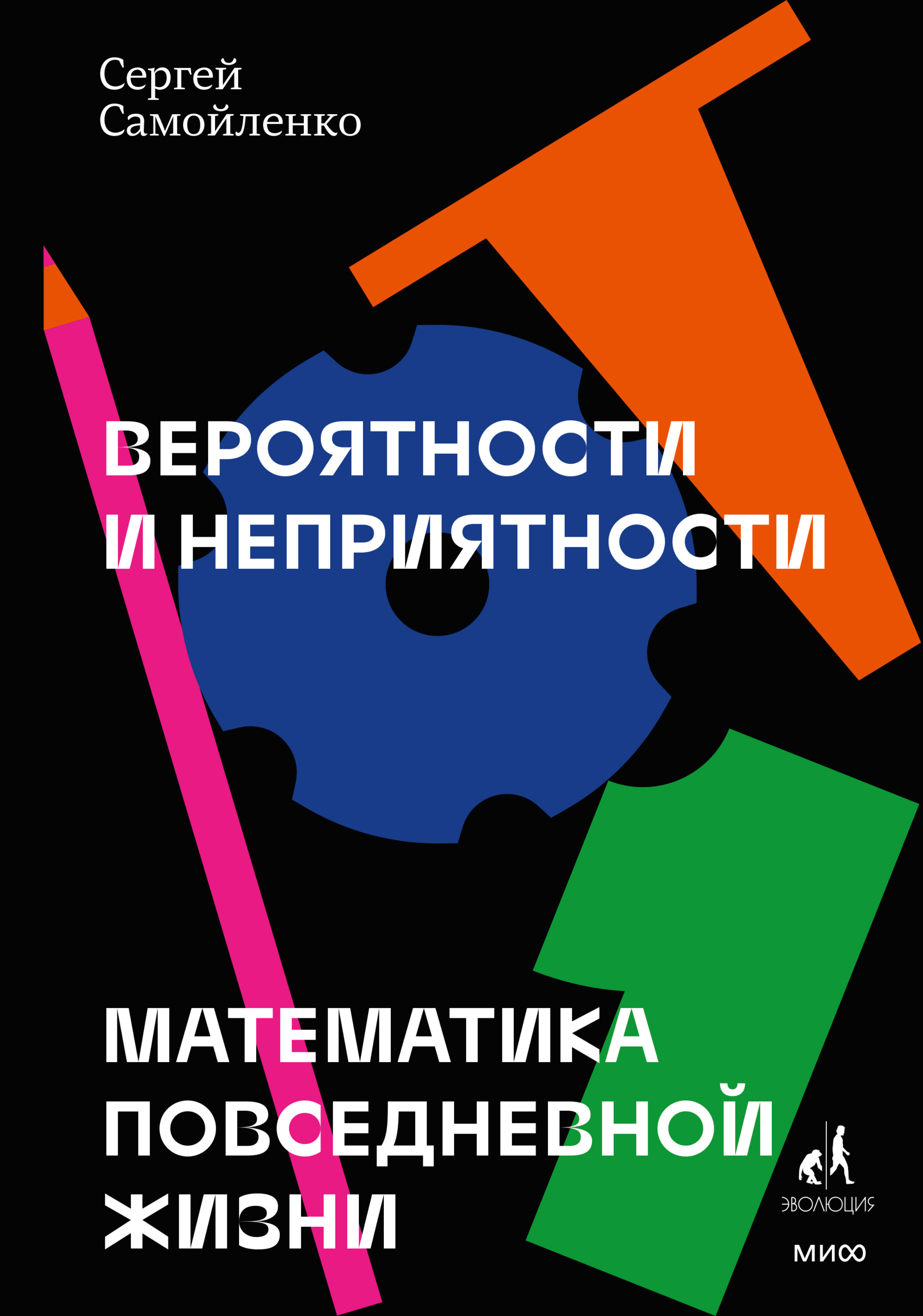 «Вероятности и неприятности. Математика повседневной жизни» – Сергей  Самойленко | ЛитРес