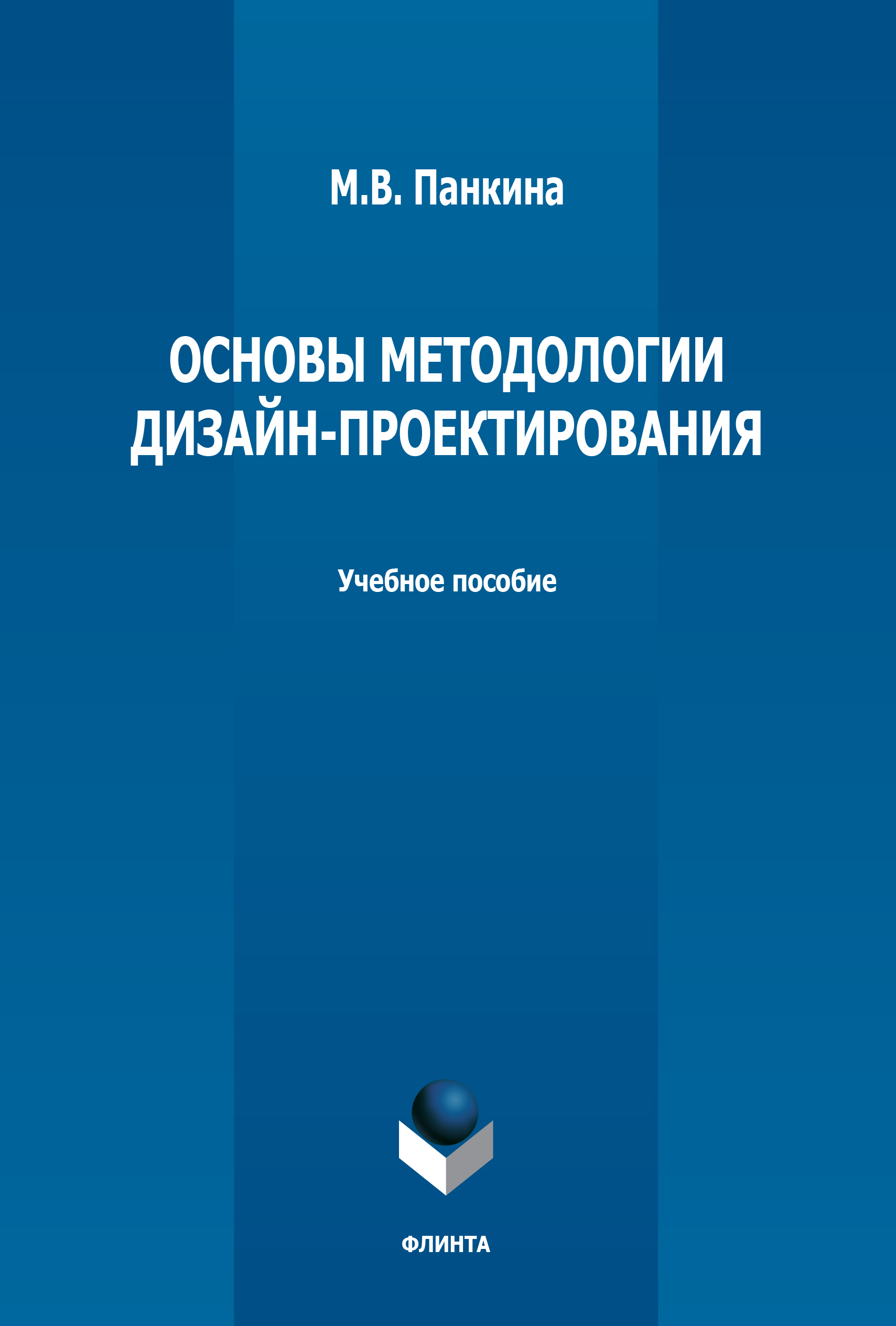 Электронная библиотека БГУ: Дизайн-проектирование : лекции и практкум / В. В. Голубев