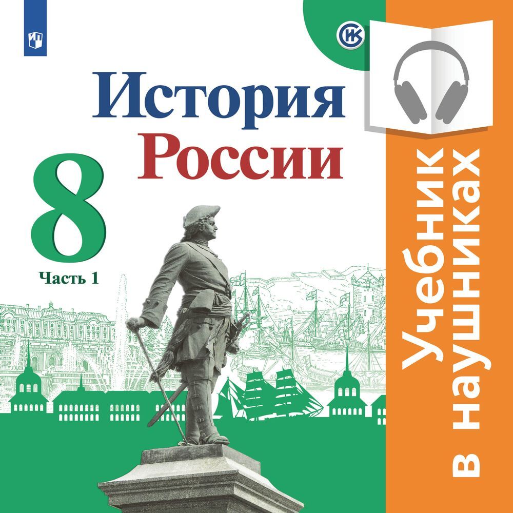 История России. 8 класс. В двух частях. Часть 1 (Аудиоучебник), И. В.  Курукин – слушать онлайн или скачать mp3 на ЛитРес