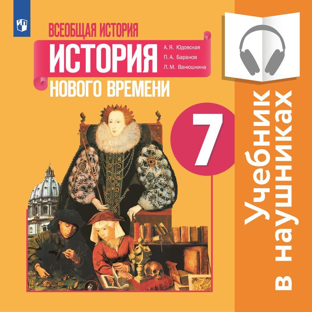 Всеобщая история. История Нового времени. 7 класс (Аудиоучебник), А. Я.  Юдовская – слушать онлайн или скачать mp3 на ЛитРес