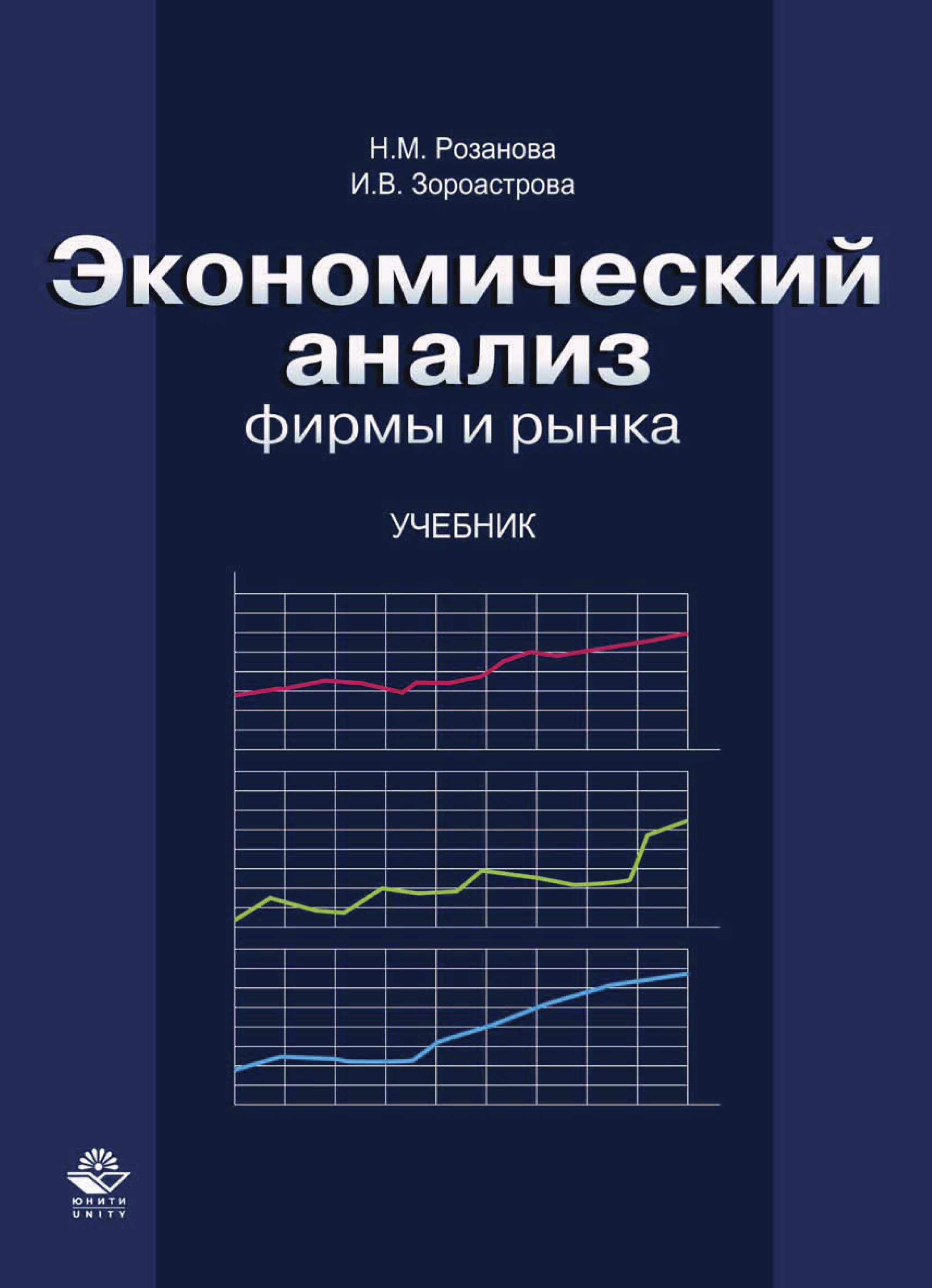 Авторы книг по экономике. Экономический анализ. Учебники по экономическому анализу. Экономический анализ предприятия учебник. Экономика: учебник для вузов.