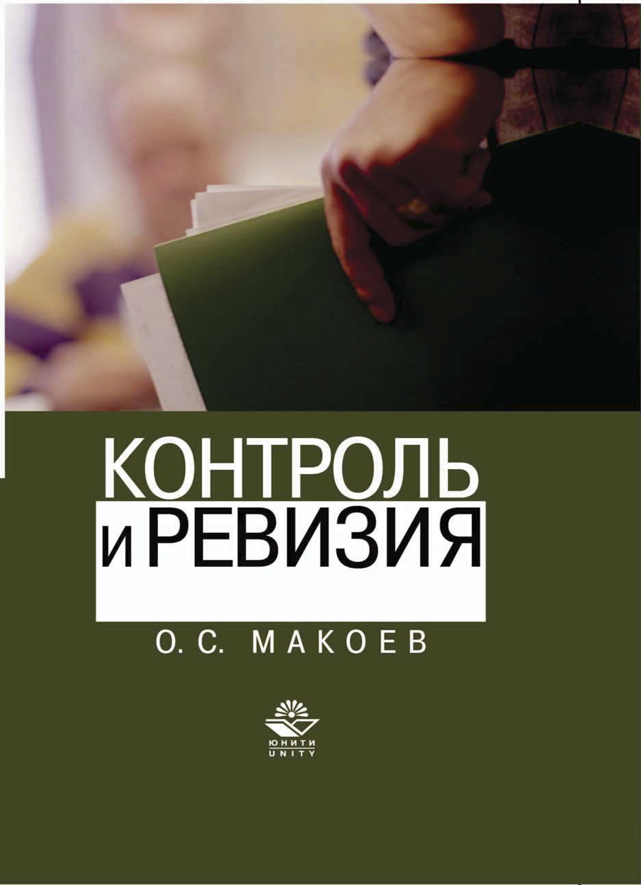 Книга контроль. Контроль и ревизия учебник. Тесты контроль и ревизия. Макоев Олег Солтанович. Учебник Бровкина контроль и ревизия.