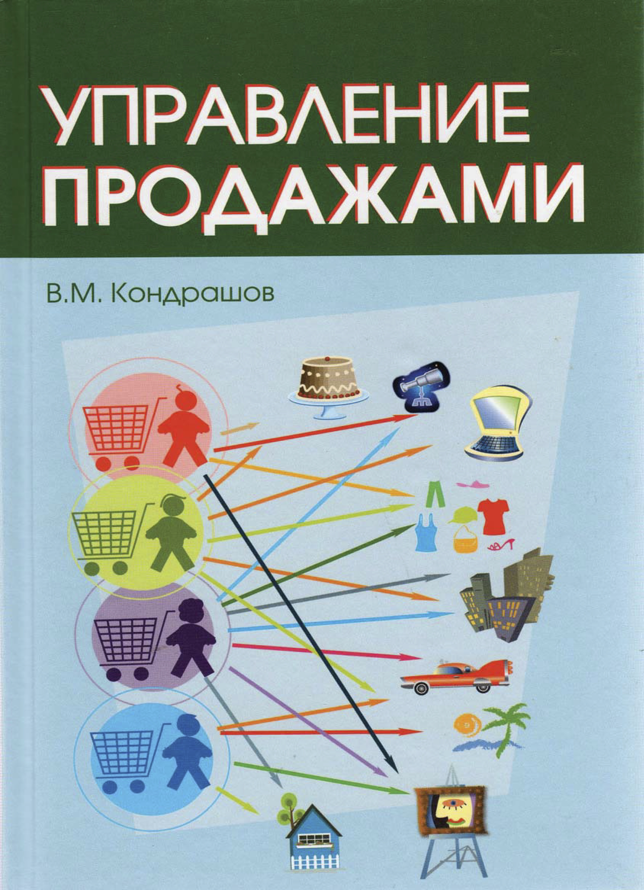 Литература управлению. Управление продажами. Кондрашов управление продажами. Управление продажами книга. Управление сбытом книга.