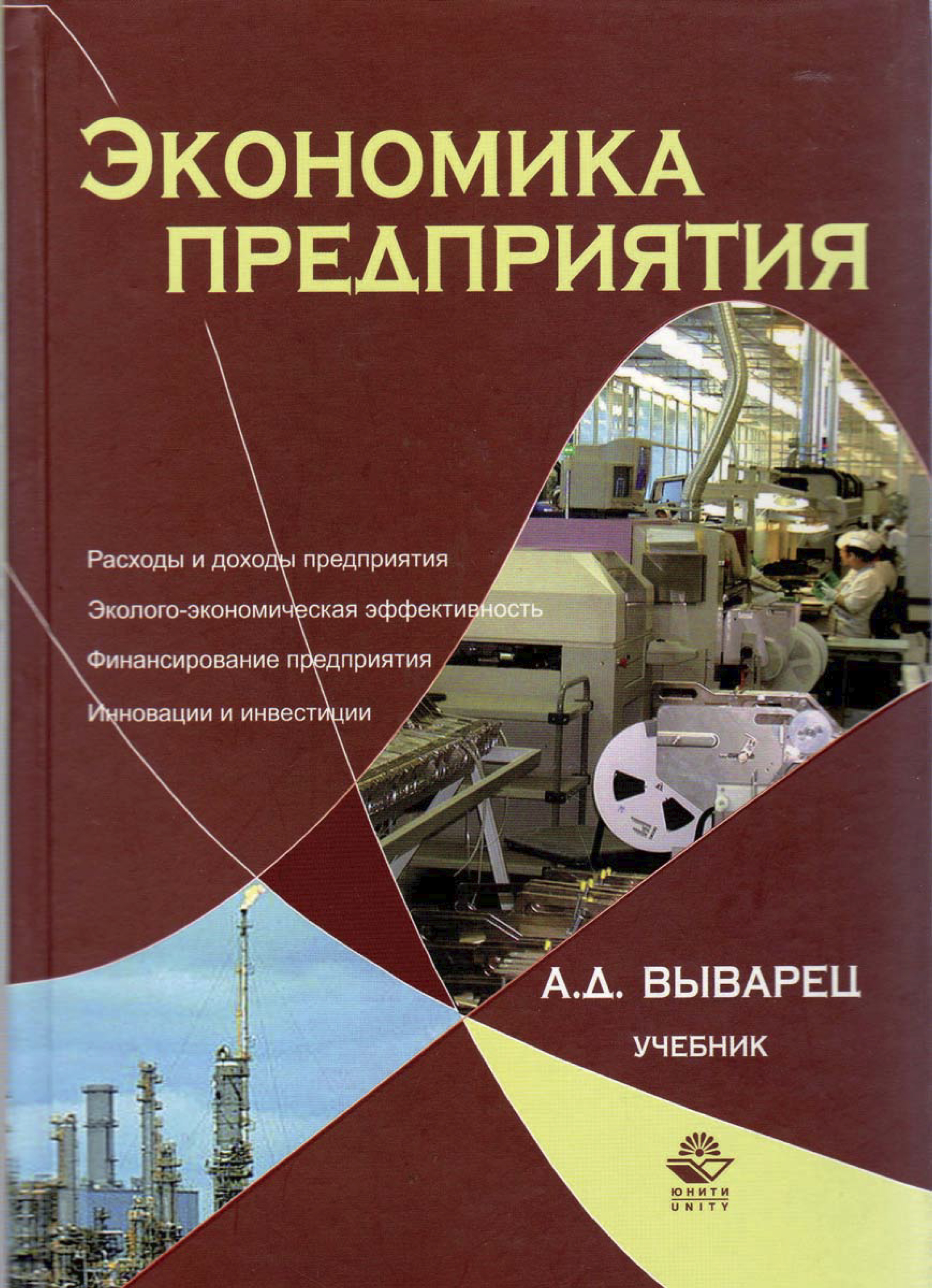 Книга предприятия. Книга экономика предприятий. Экономикапредприятия книнаъ. Экономика предприятия 2007. Книга о предприятии.