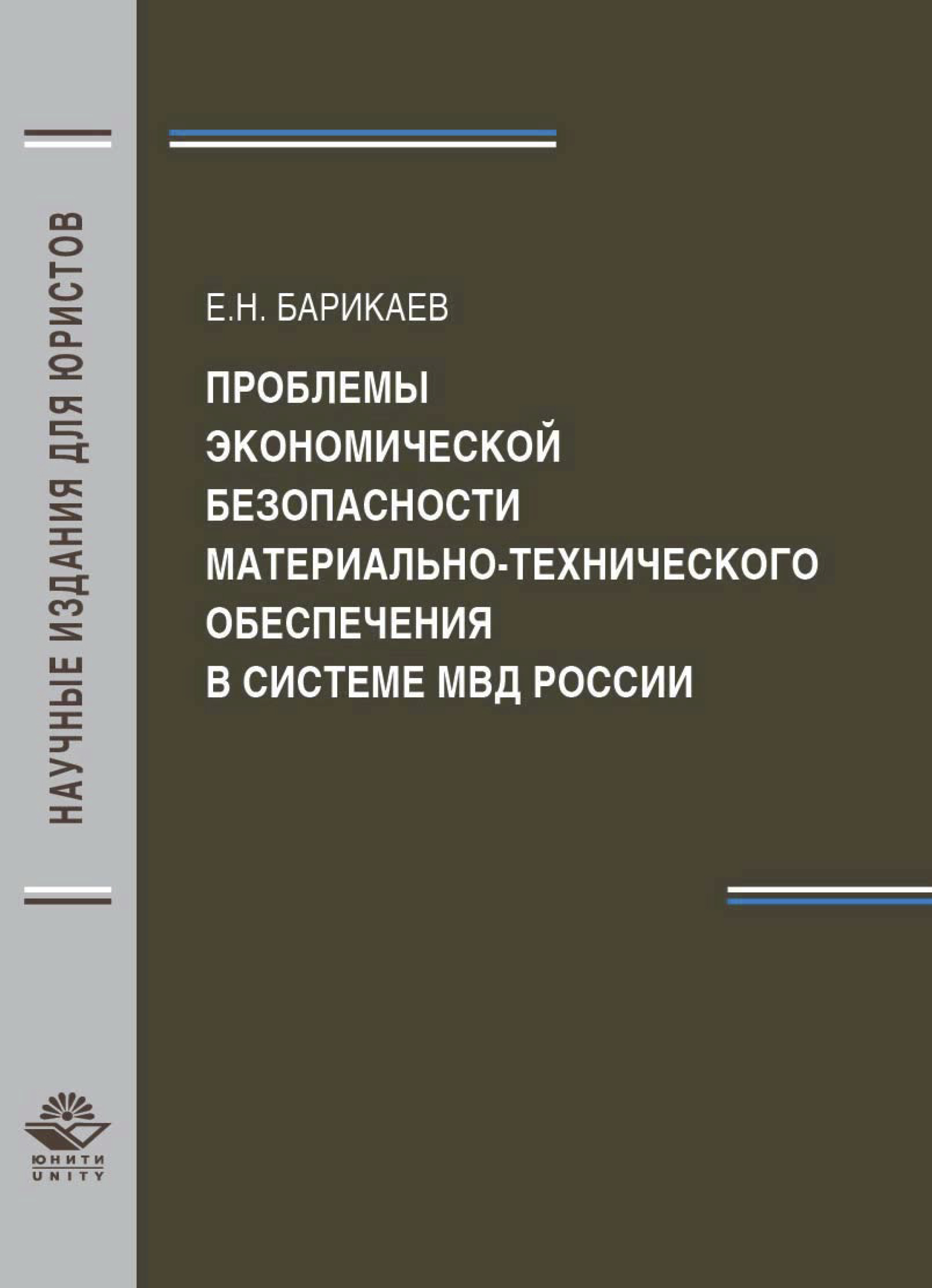 Экономическая безопасность монографии. Проблемы экономической безопасности. Книги по экономической безопасности с автором. Материального технического обеспечения МВД. Барикаев МВД.