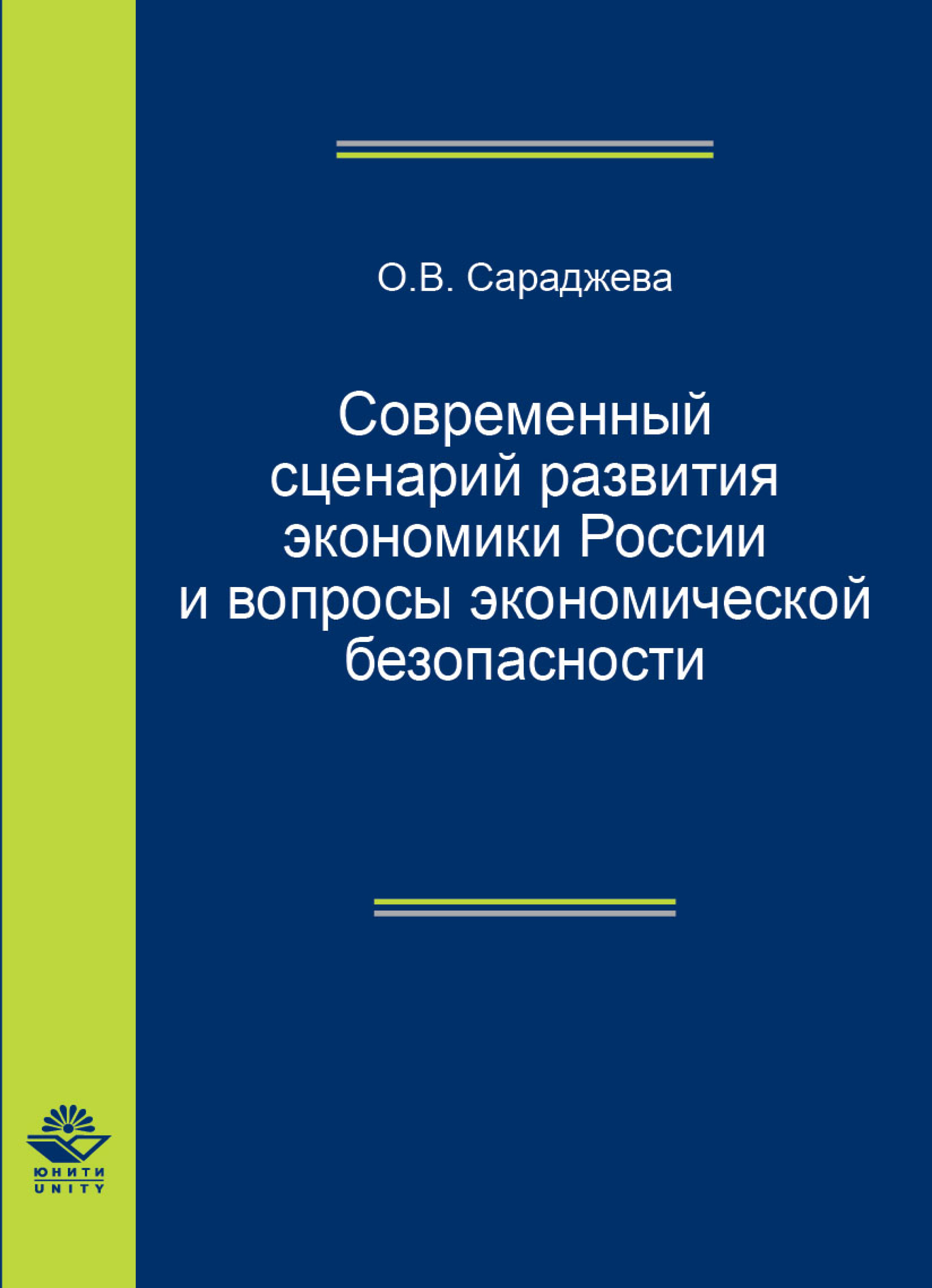 Экономическая безопасность монографии. Сараджева.