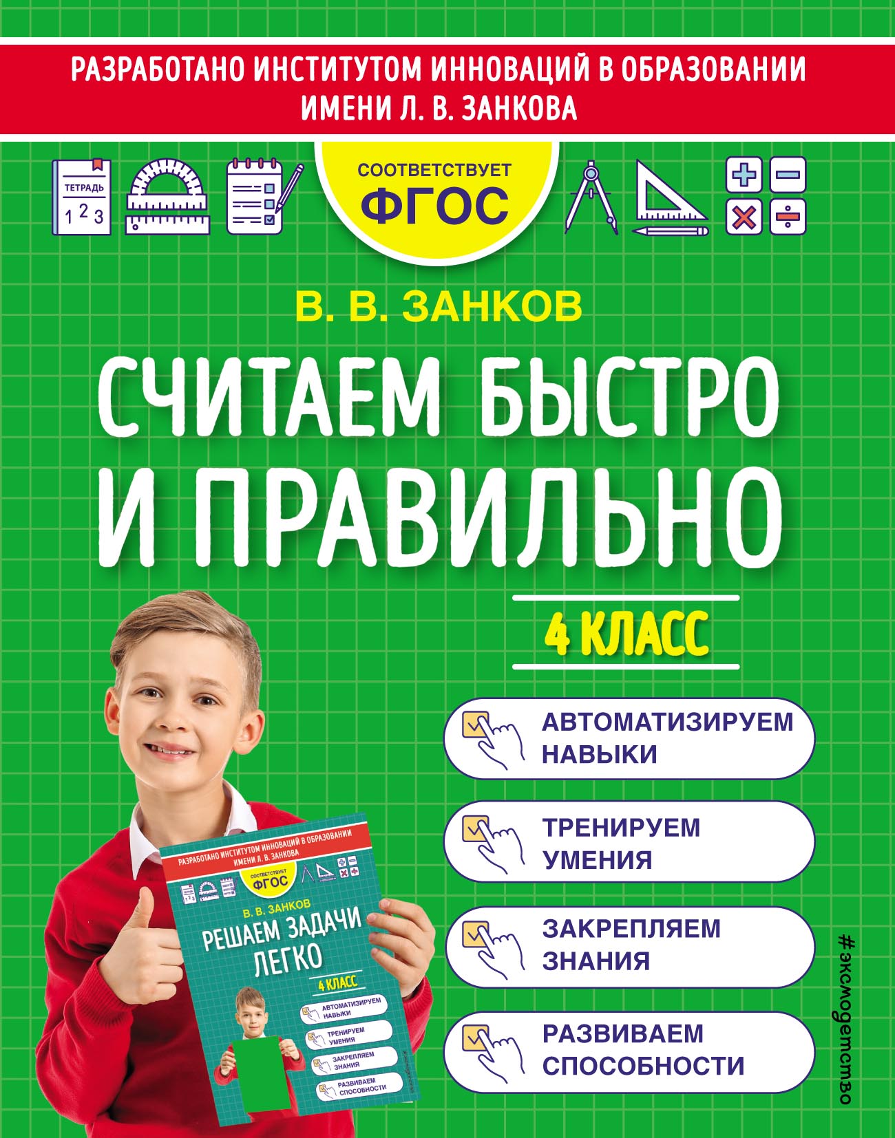 Считаем быстро и правильно. 4 класс, В. В. Занков – скачать pdf на ЛитРес