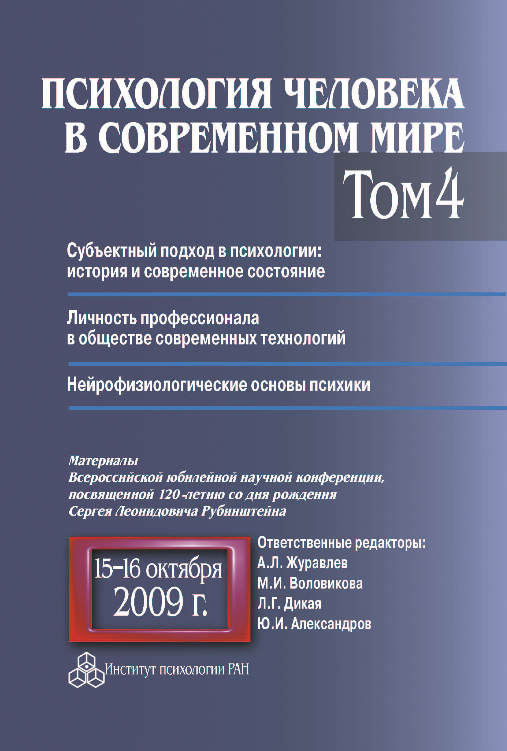 Психология человека в современном мире. Том 4. Субъектный подход в психологии: история и современное состояние. Личность профессионала в обществе современных технологий. Нейрофизиологические основы психики. Материалы Всероссийской юбилейной научной конференции, посвященной 120-летию со дня рождения С. Л. Рубинштейна, 15–16 октября 2009 г.