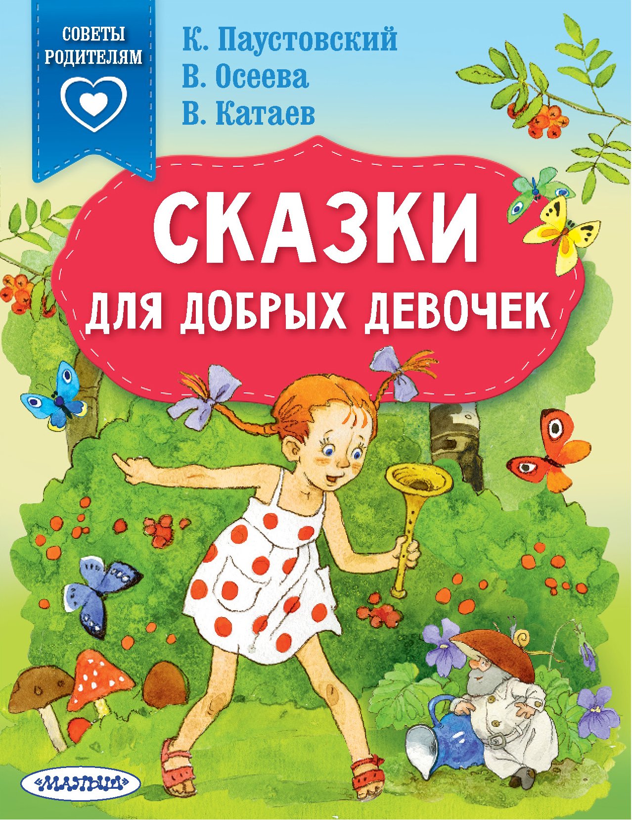 Сказки для добрых девочек, Валентин Катаев – скачать книгу fb2, epub, pdf  на ЛитРес